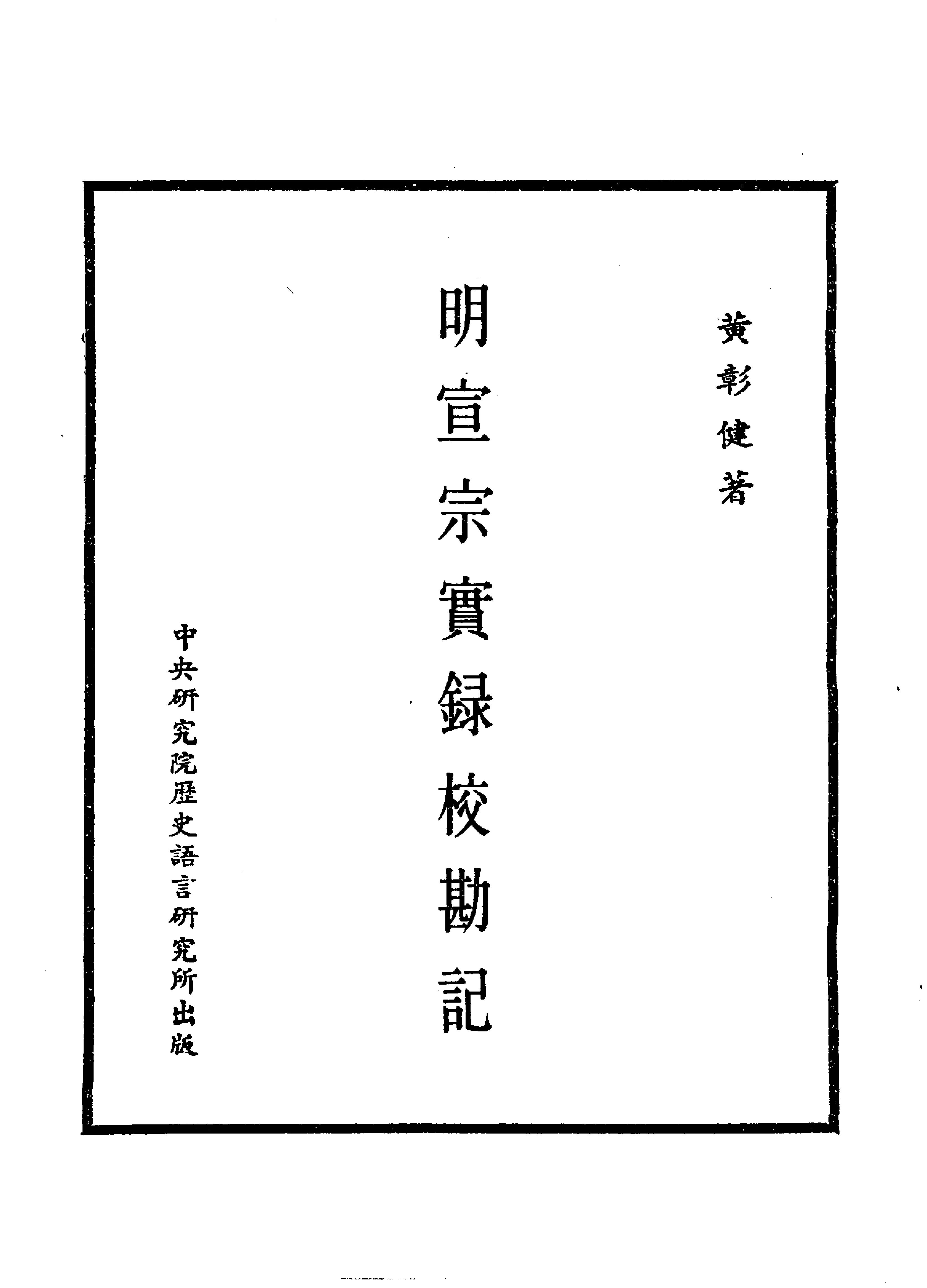 明实录#17#明宣宗实录校勘记.pdf_第2页