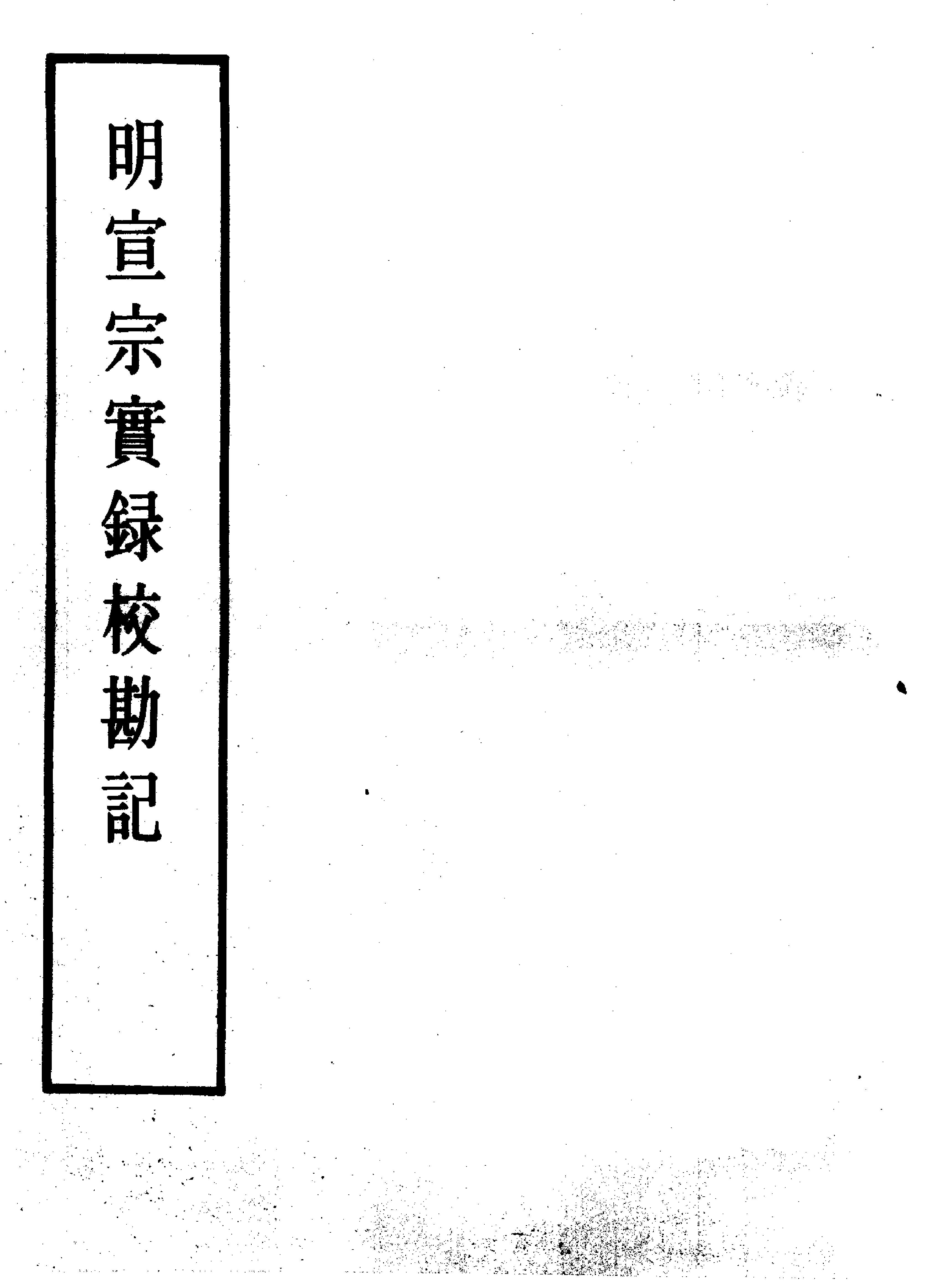 明实录#17#明宣宗实录校勘记.pdf_第1页