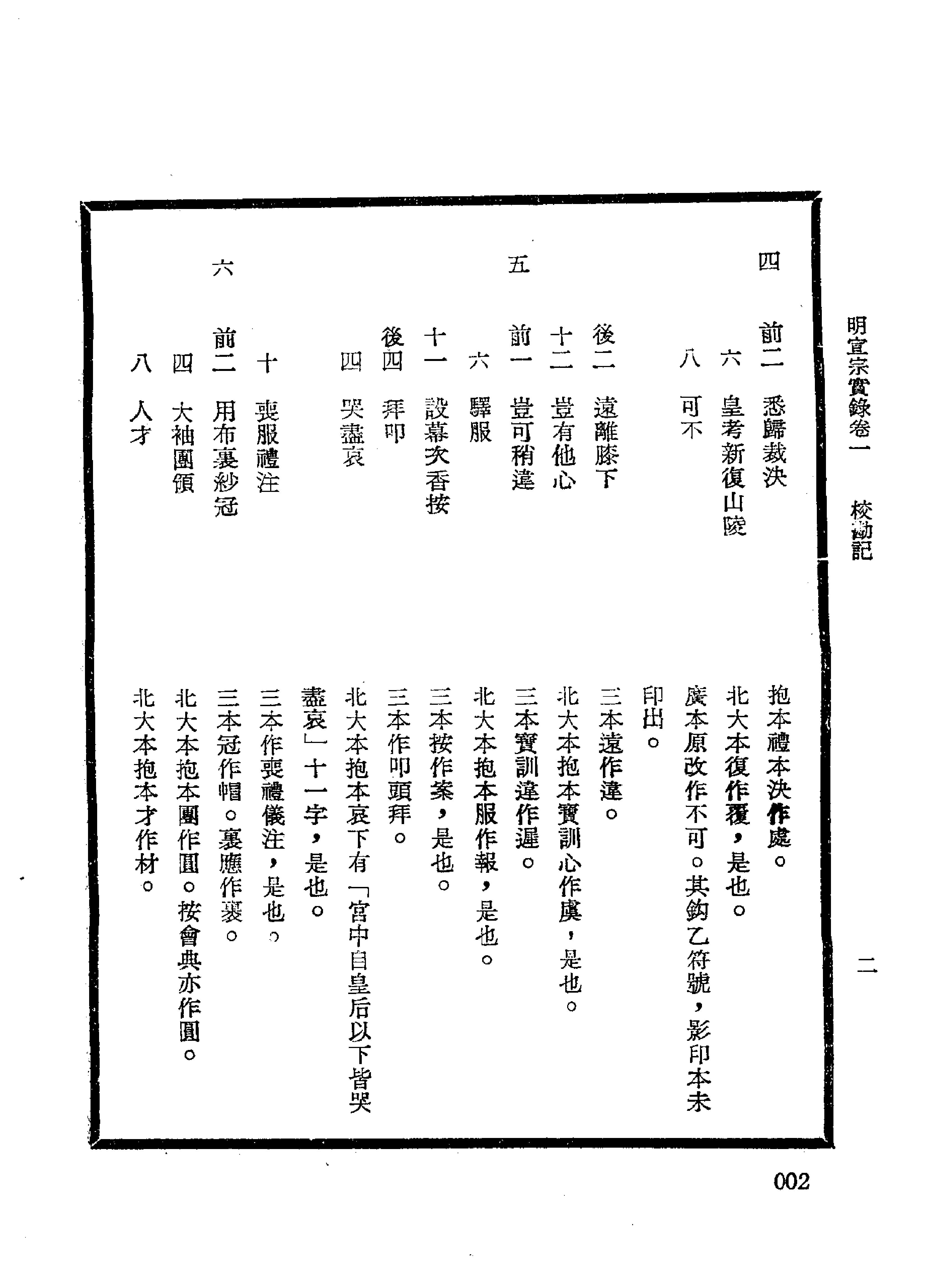 明实录#17#明宣宗实录校勘记.pdf_第6页