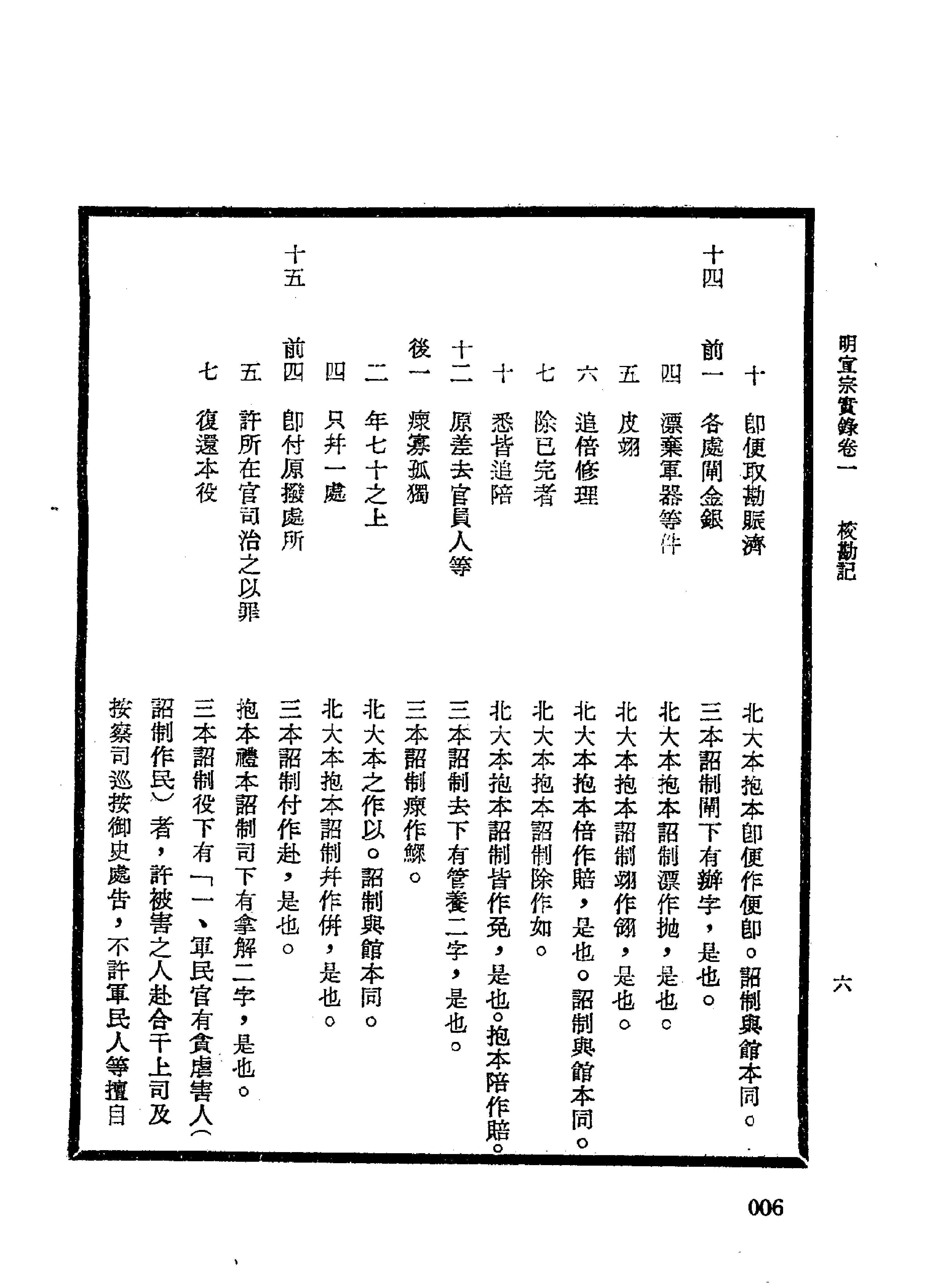 明实录#17#明宣宗实录校勘记.pdf_第10页