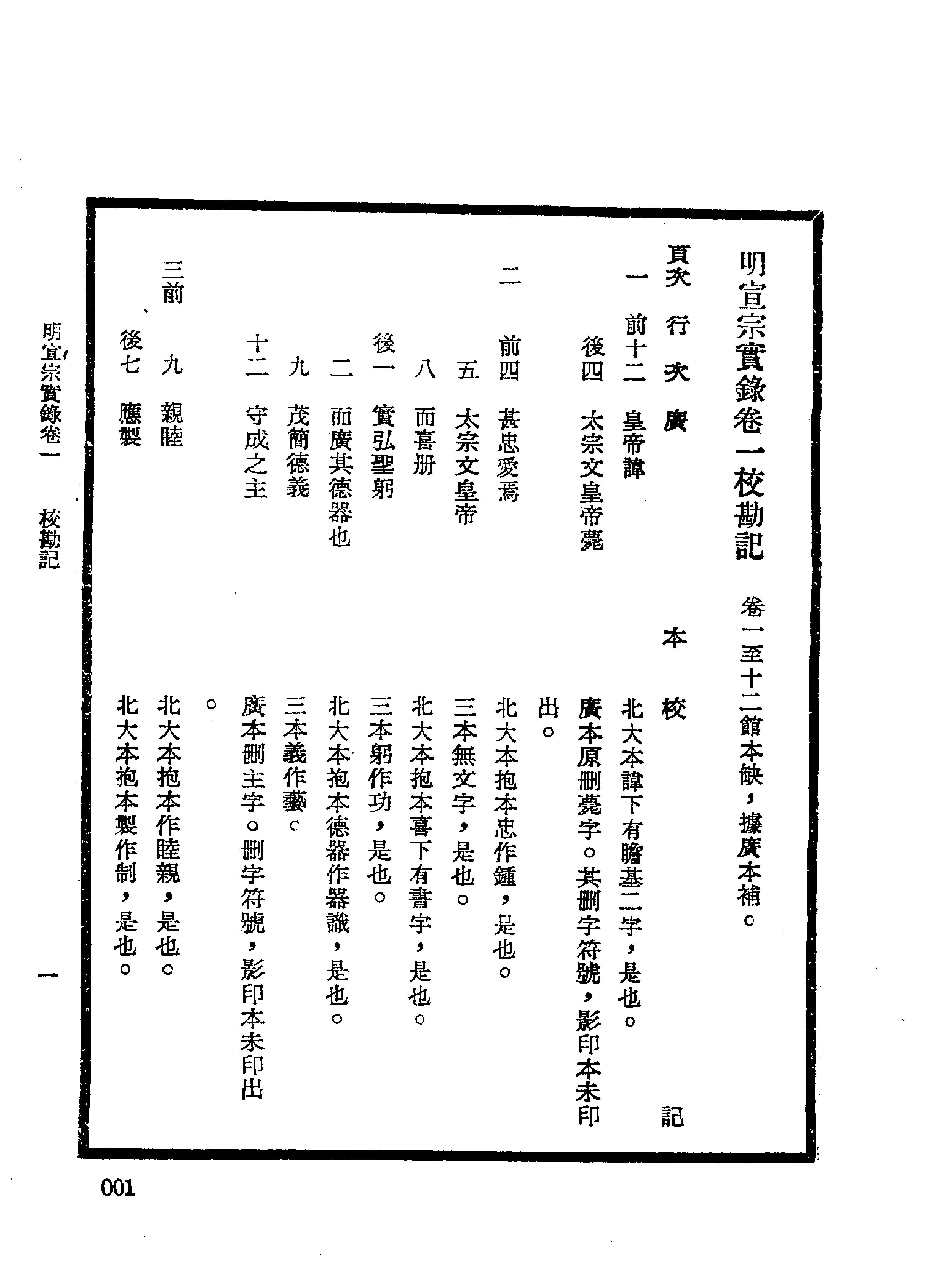 明实录#17#明宣宗实录校勘记.pdf_第5页