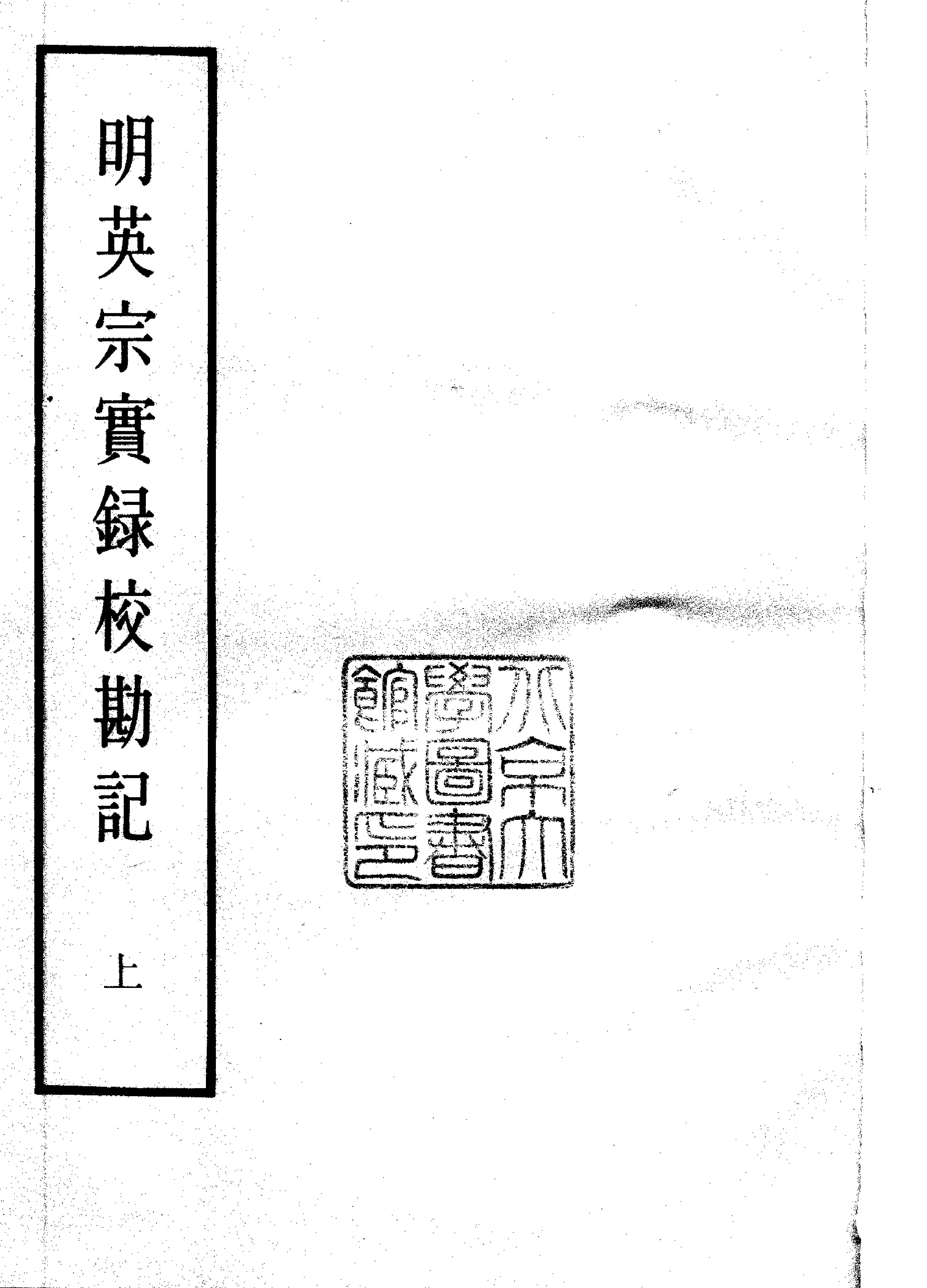 明实录#18#明英宗实录校勘记.pdf_第2页