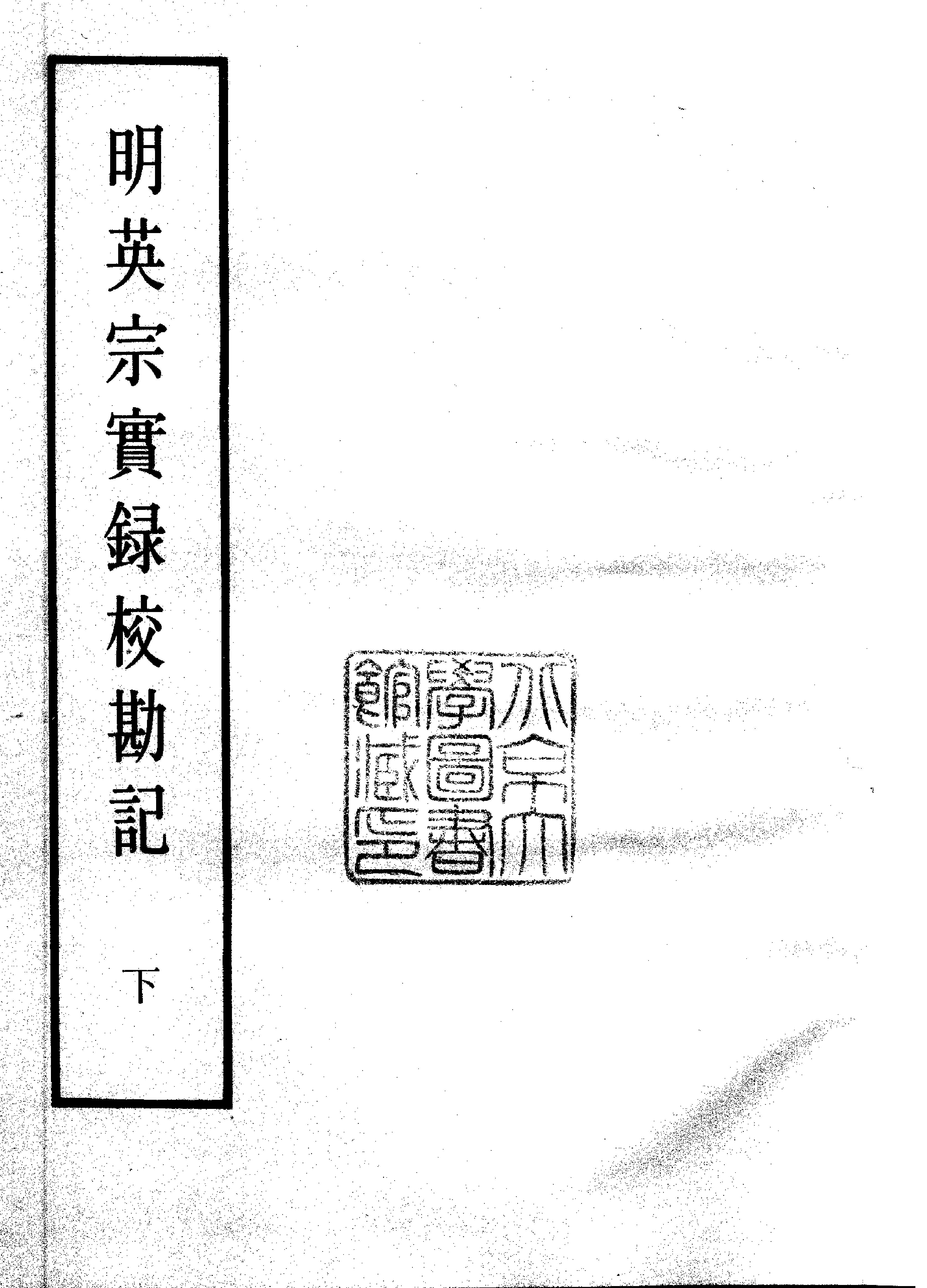 明实录#18#明英宗实录校勘记.pdf_第3页