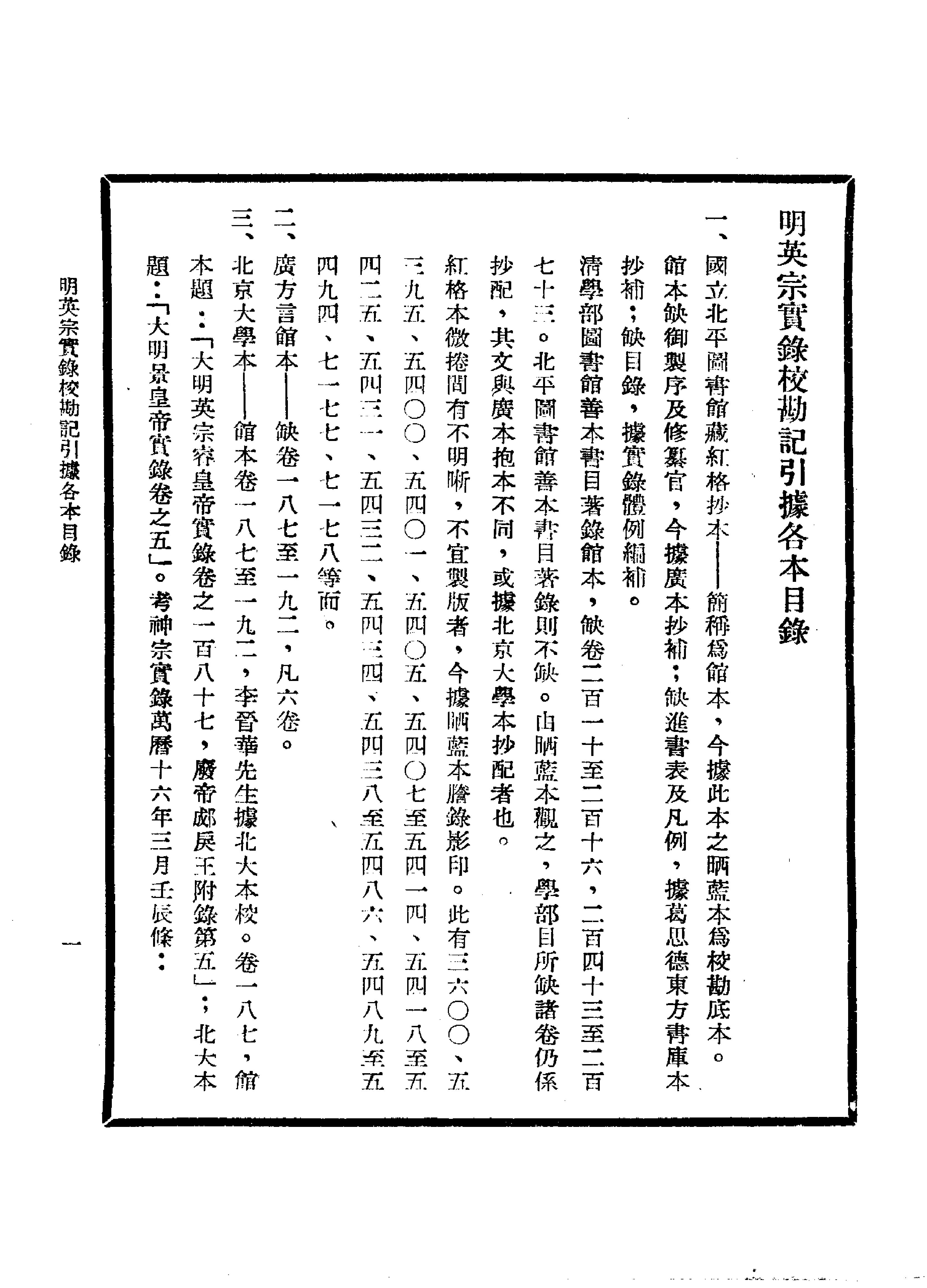 明实录#18#明英宗实录校勘记.pdf_第8页