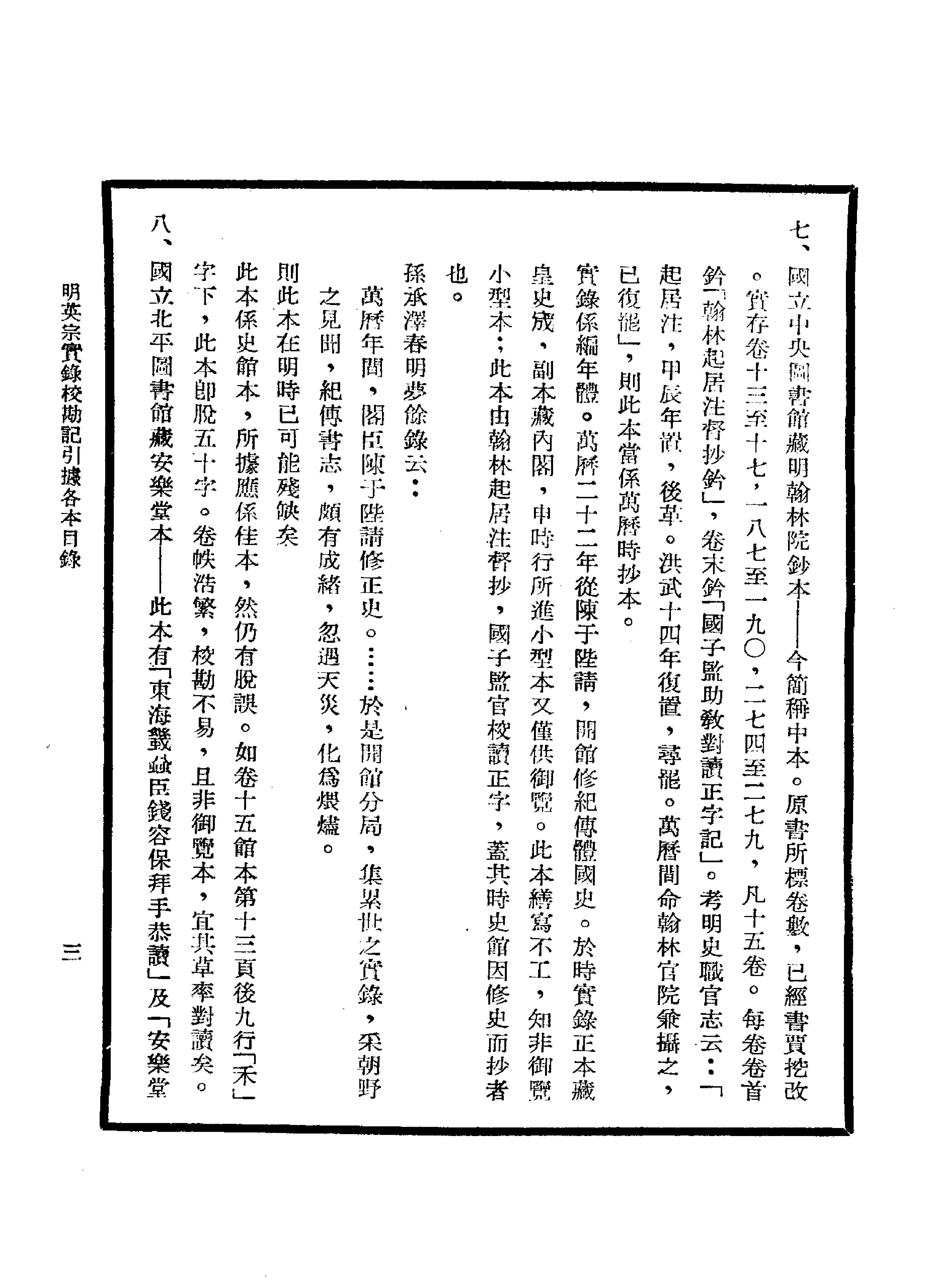 明实录#18#明英宗实录校勘记.pdf_第10页