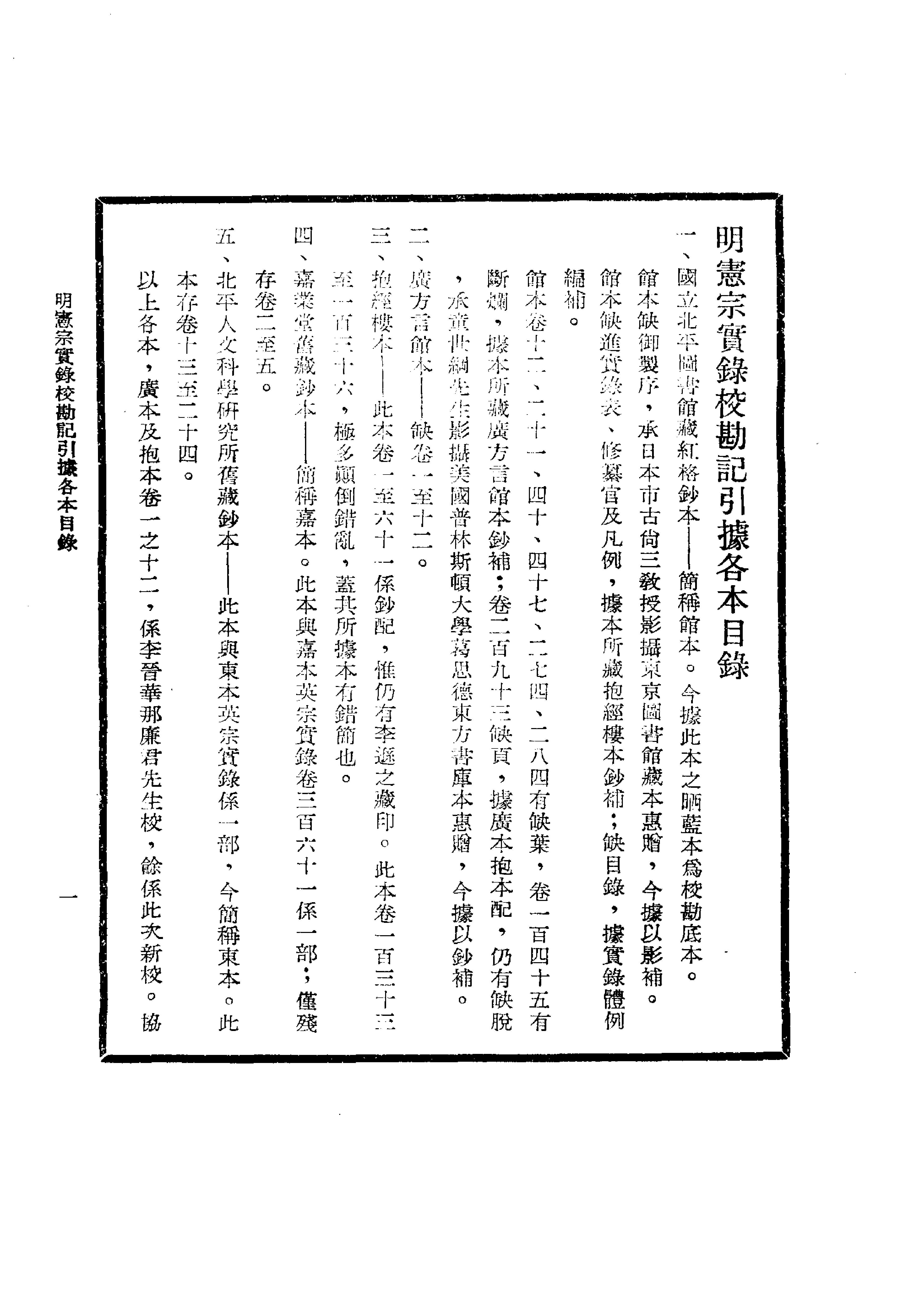 明实录#19#明宪宗实录校勘记.pdf_第3页