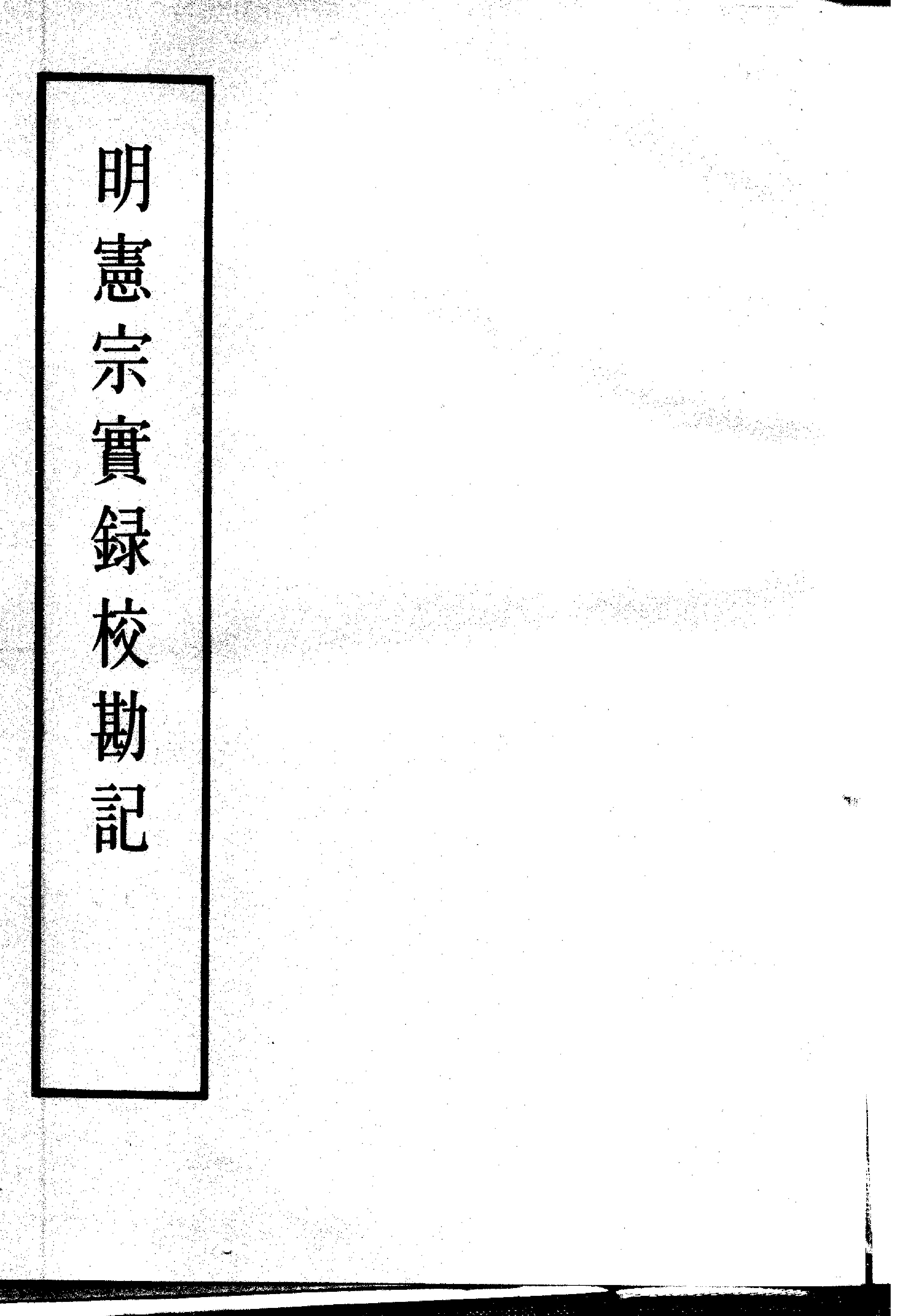 明实录#19#明宪宗实录校勘记.pdf_第2页