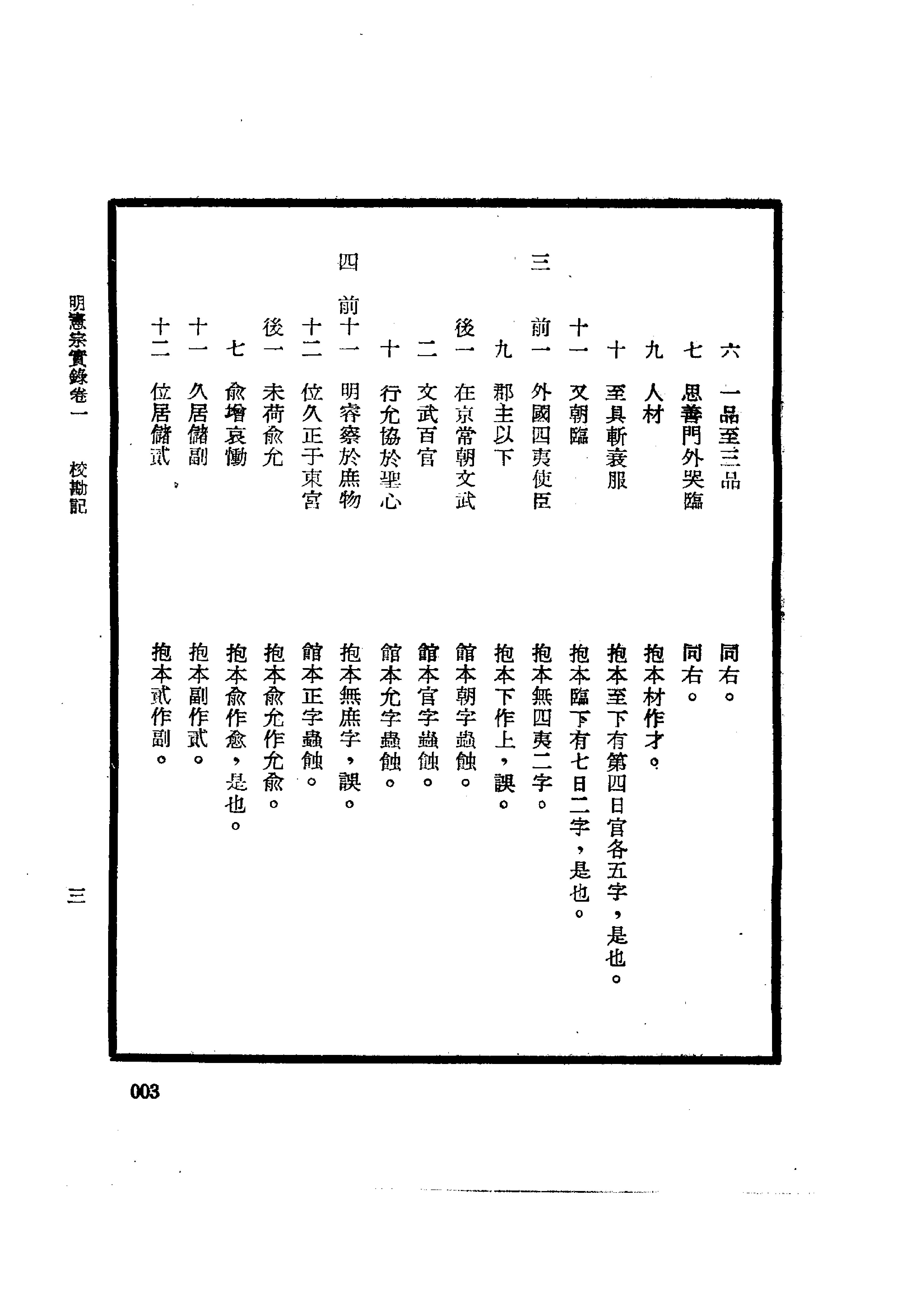 明实录#19#明宪宗实录校勘记.pdf_第7页