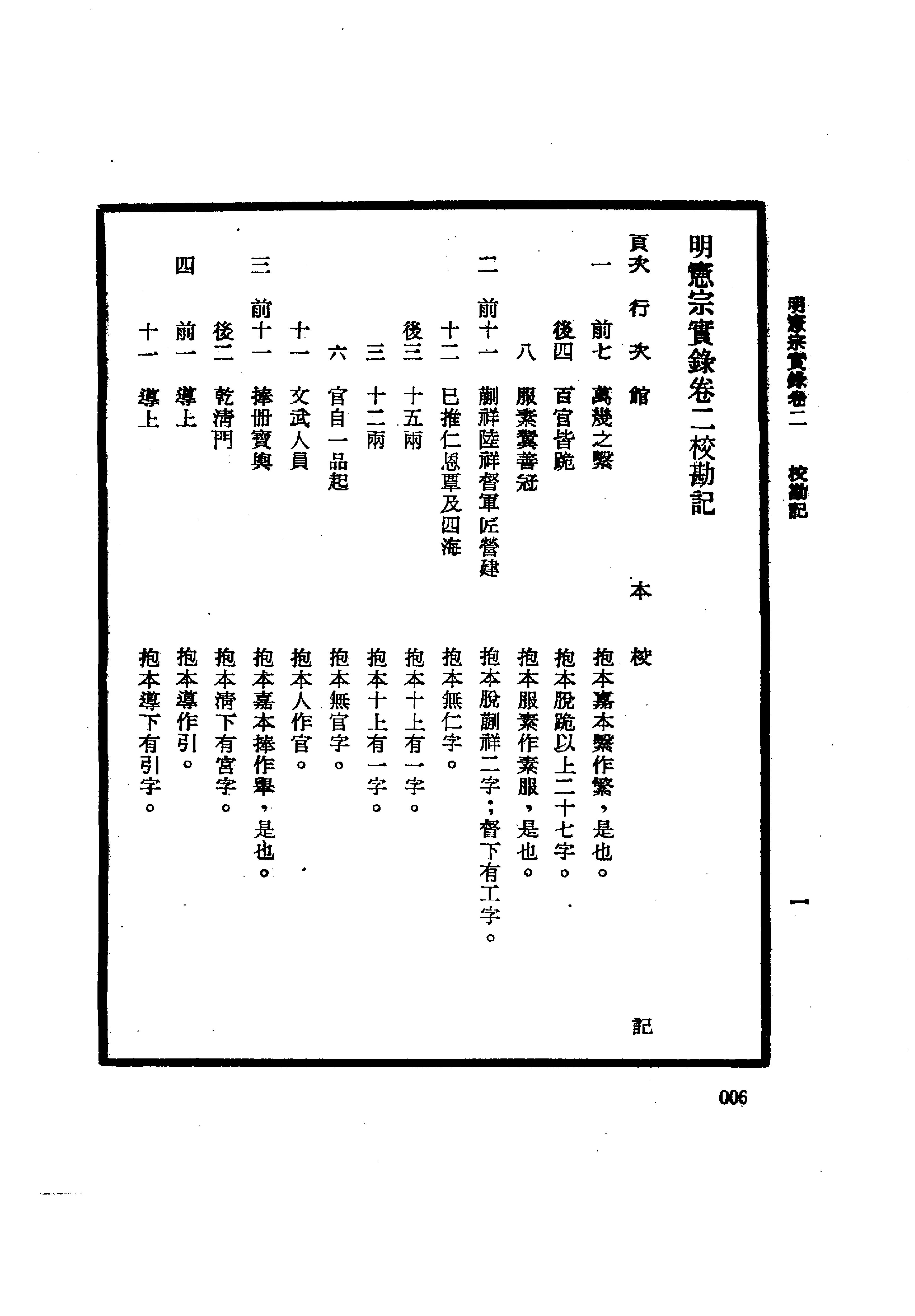 明实录#19#明宪宗实录校勘记.pdf_第10页