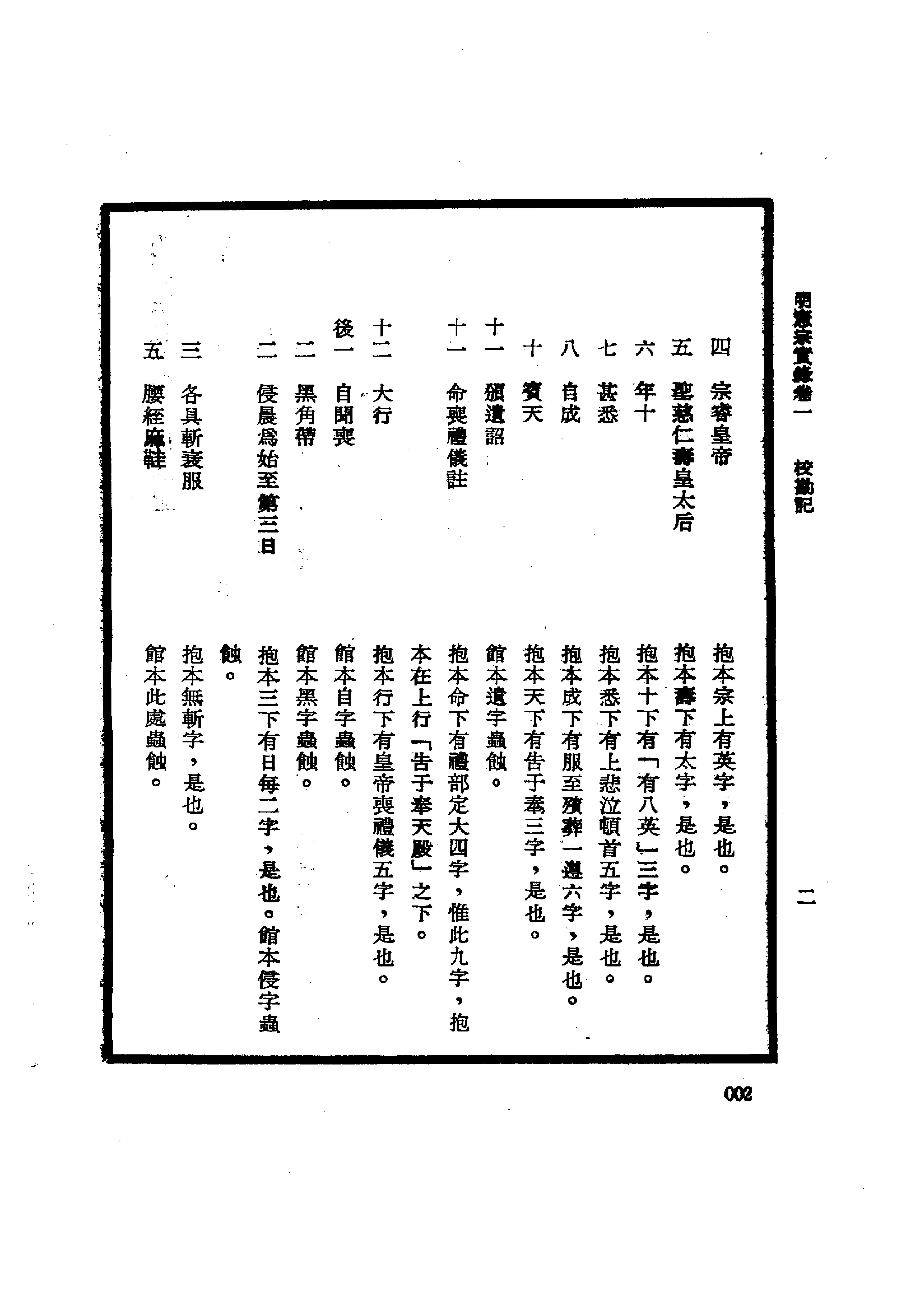 明实录#19#明宪宗实录校勘记.pdf_第6页