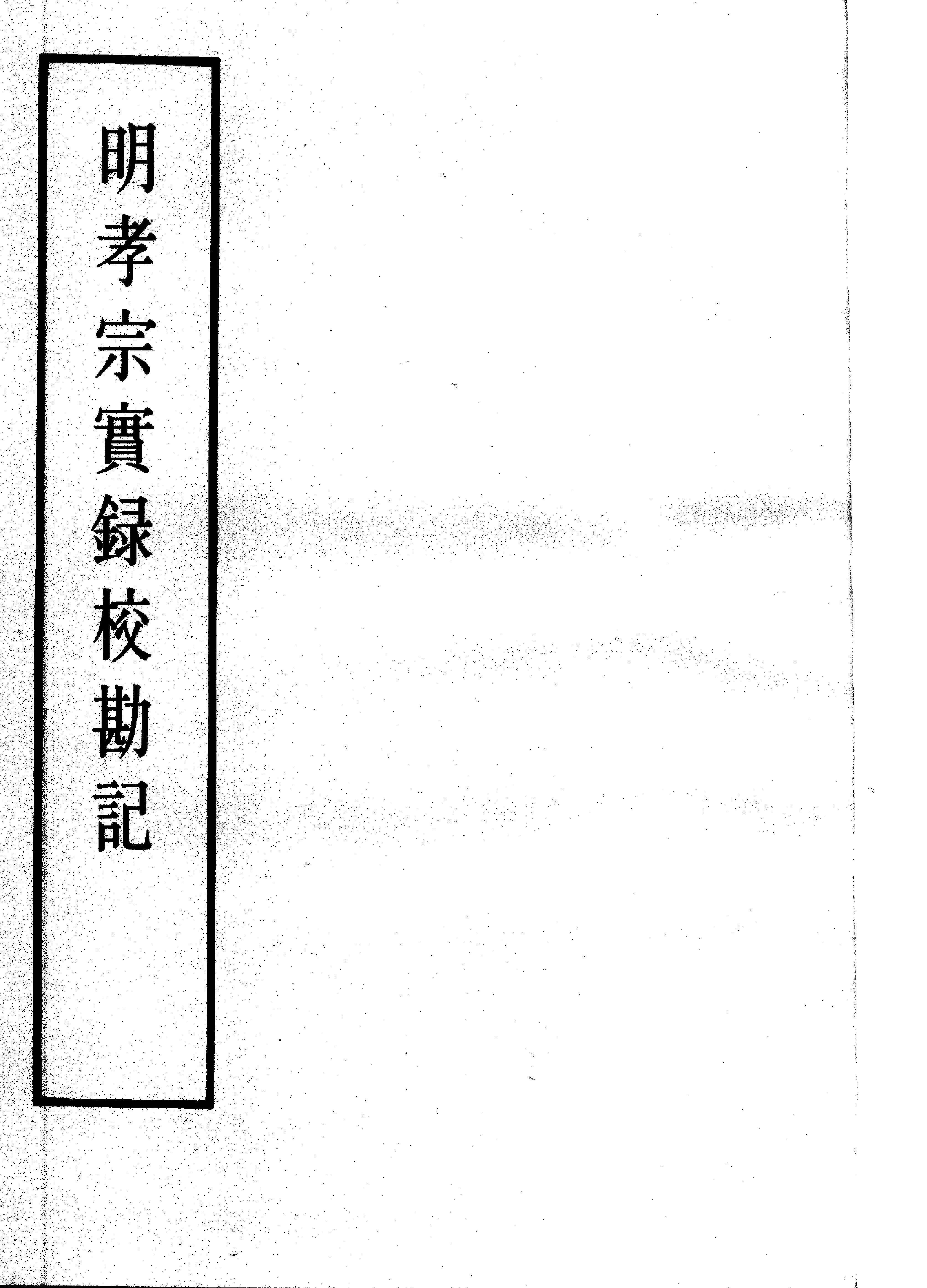 明实录#20#明孝宗实录校勘记.pdf_第2页