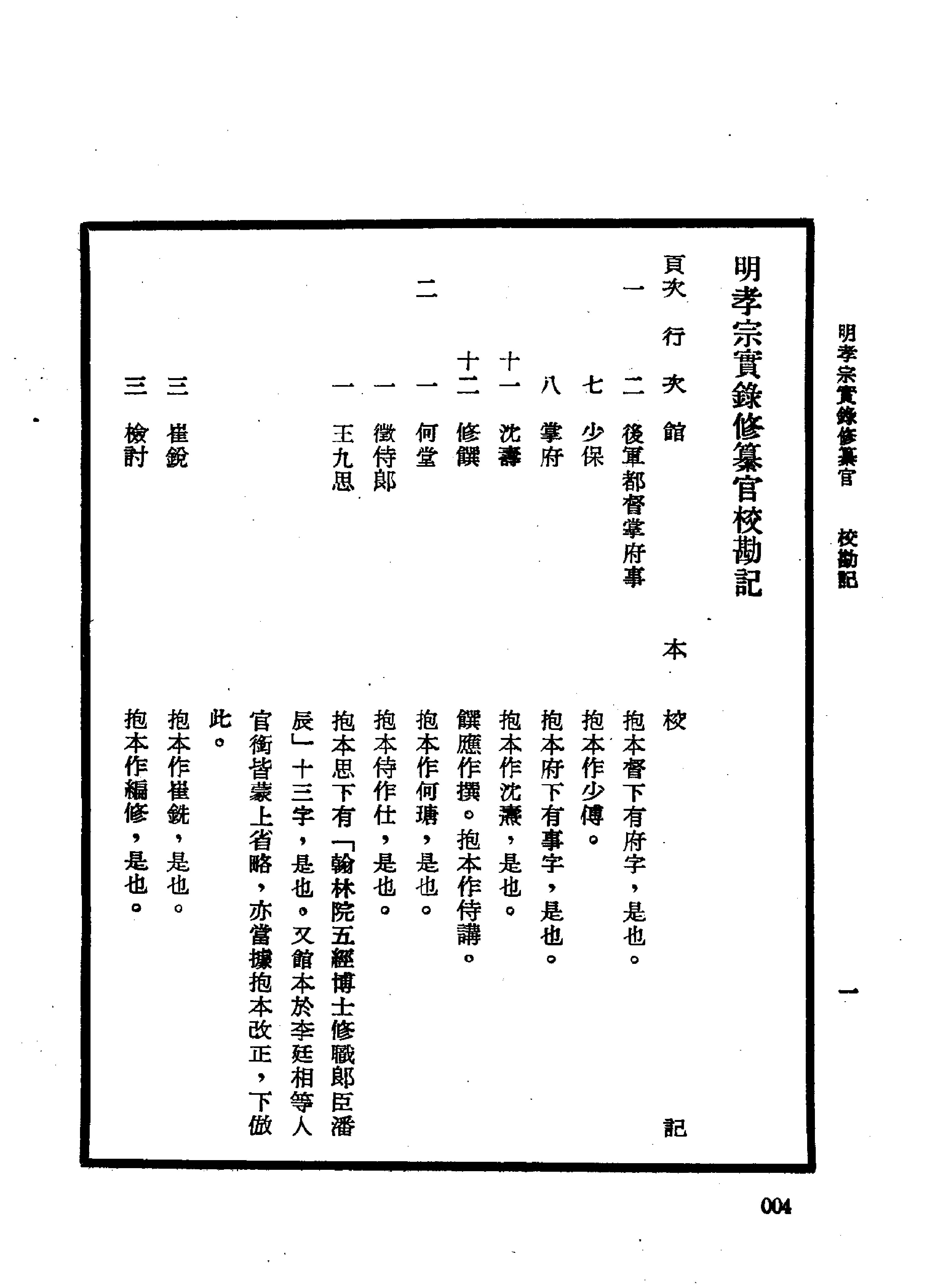 明实录#20#明孝宗实录校勘记.pdf_第10页