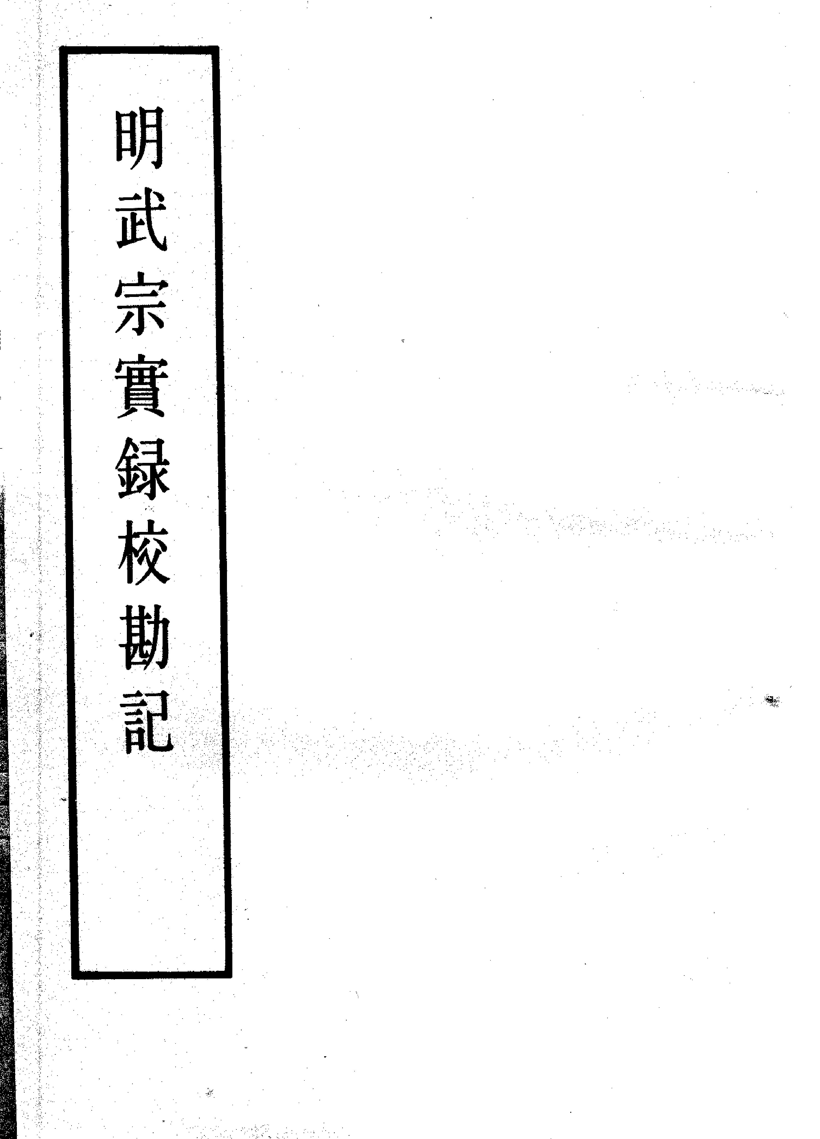 明实录#21#明武宗实录校勘记.pdf_第2页