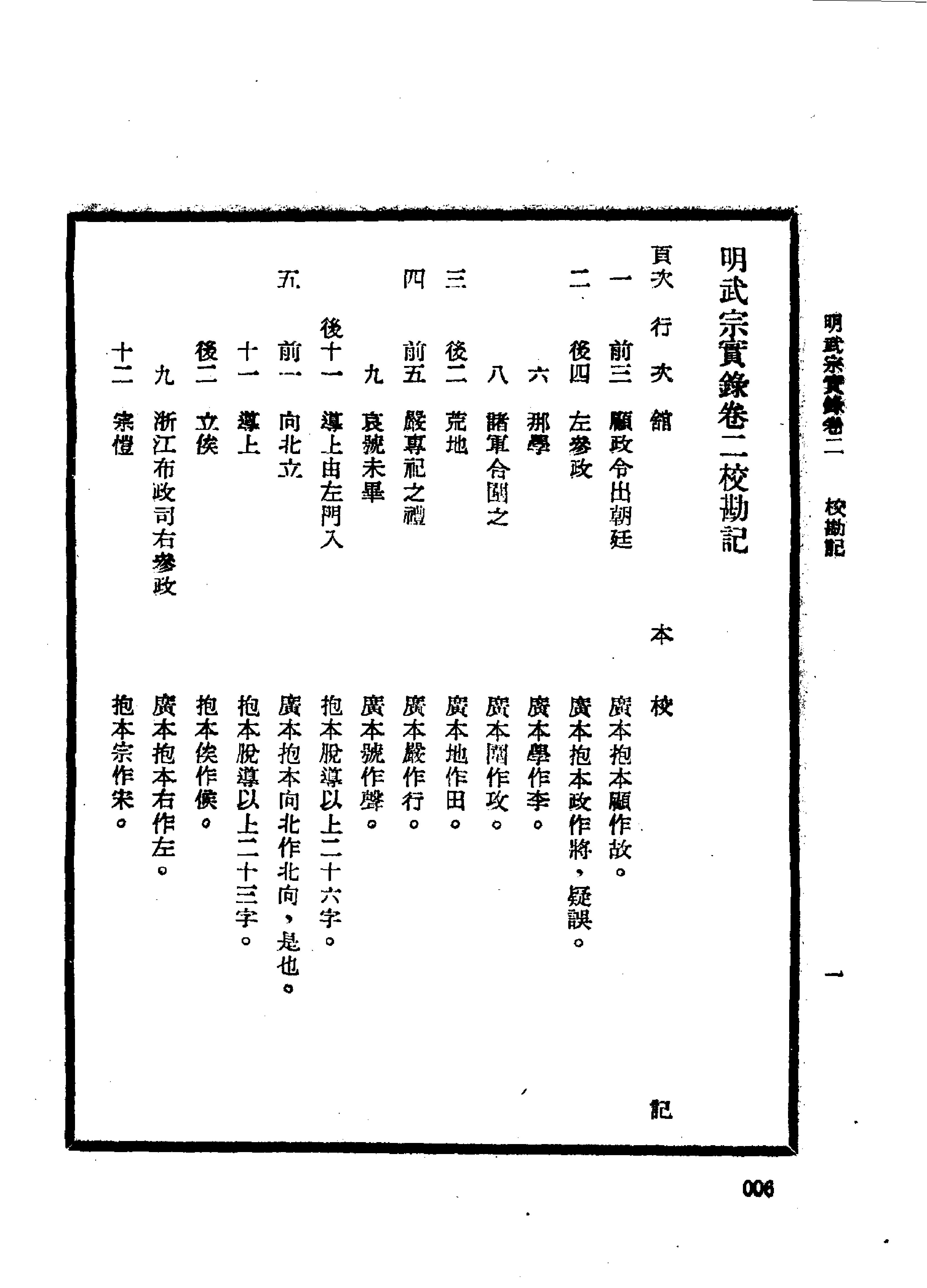 明实录#21#明武宗实录校勘记.pdf_第9页