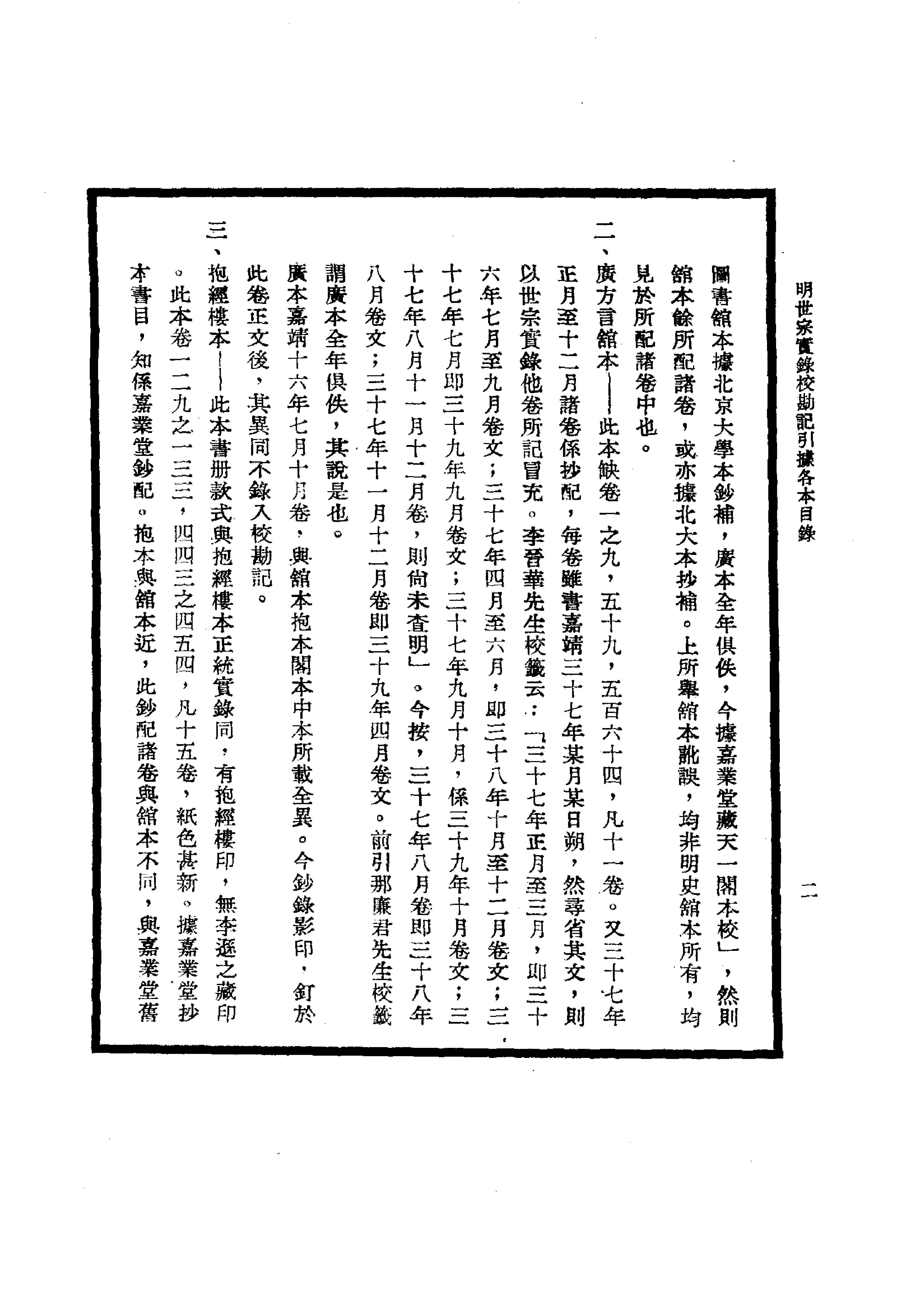 明实录#22#明世宗实录校勘记.pdf_第8页