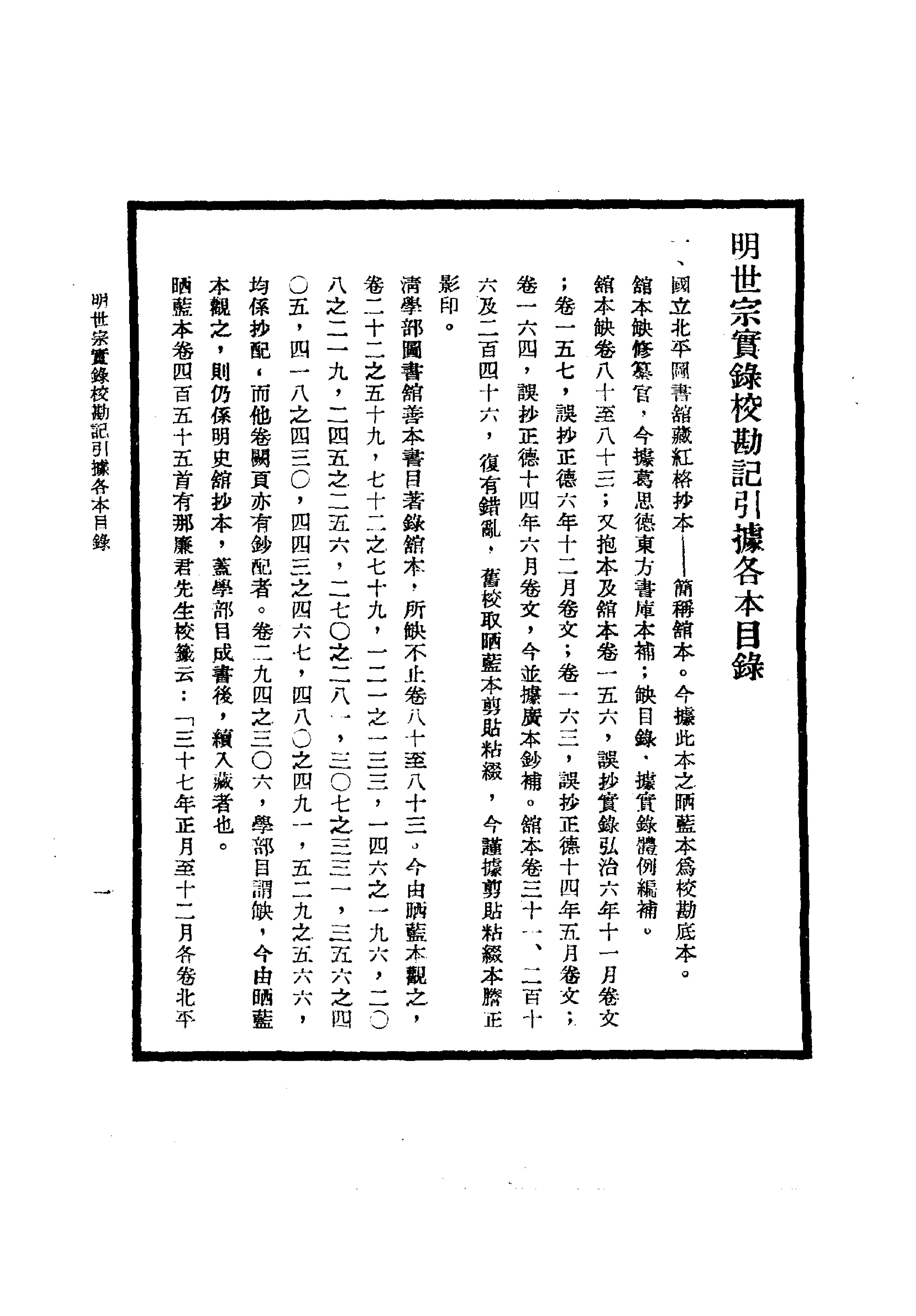 明实录#22#明世宗实录校勘记.pdf_第7页