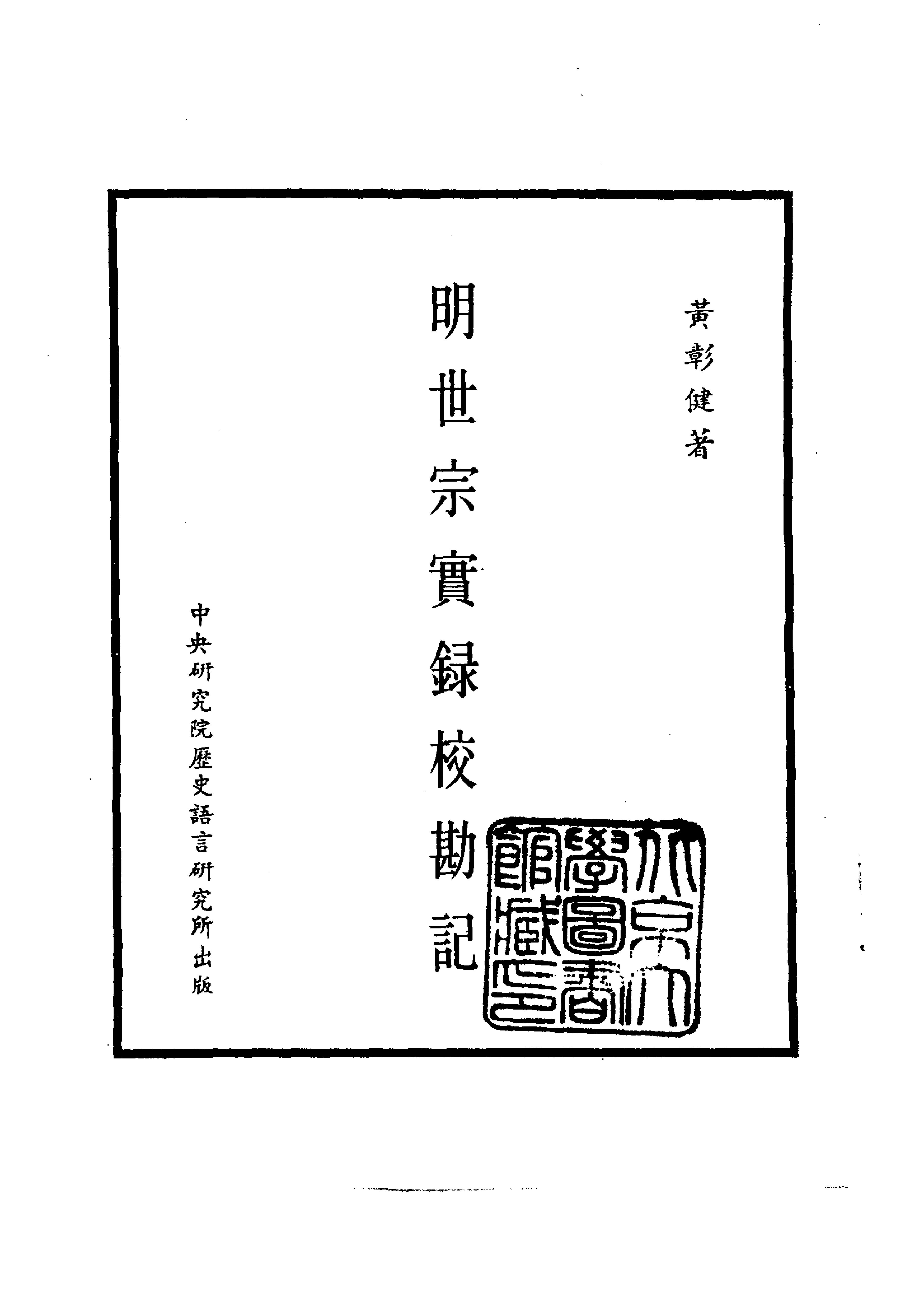 明实录#22#明世宗实录校勘记.pdf_第6页