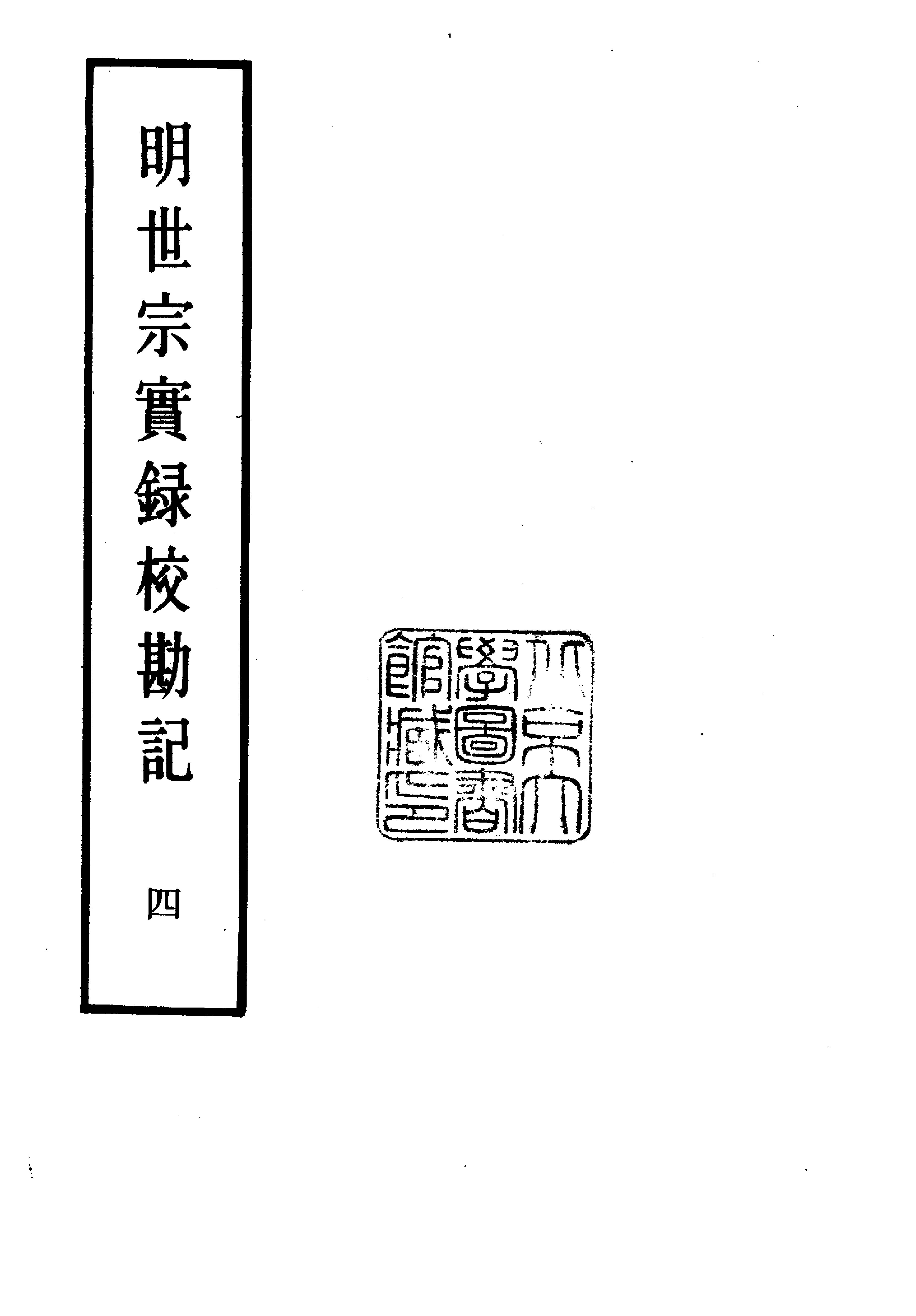 明实录#22#明世宗实录校勘记.pdf_第5页