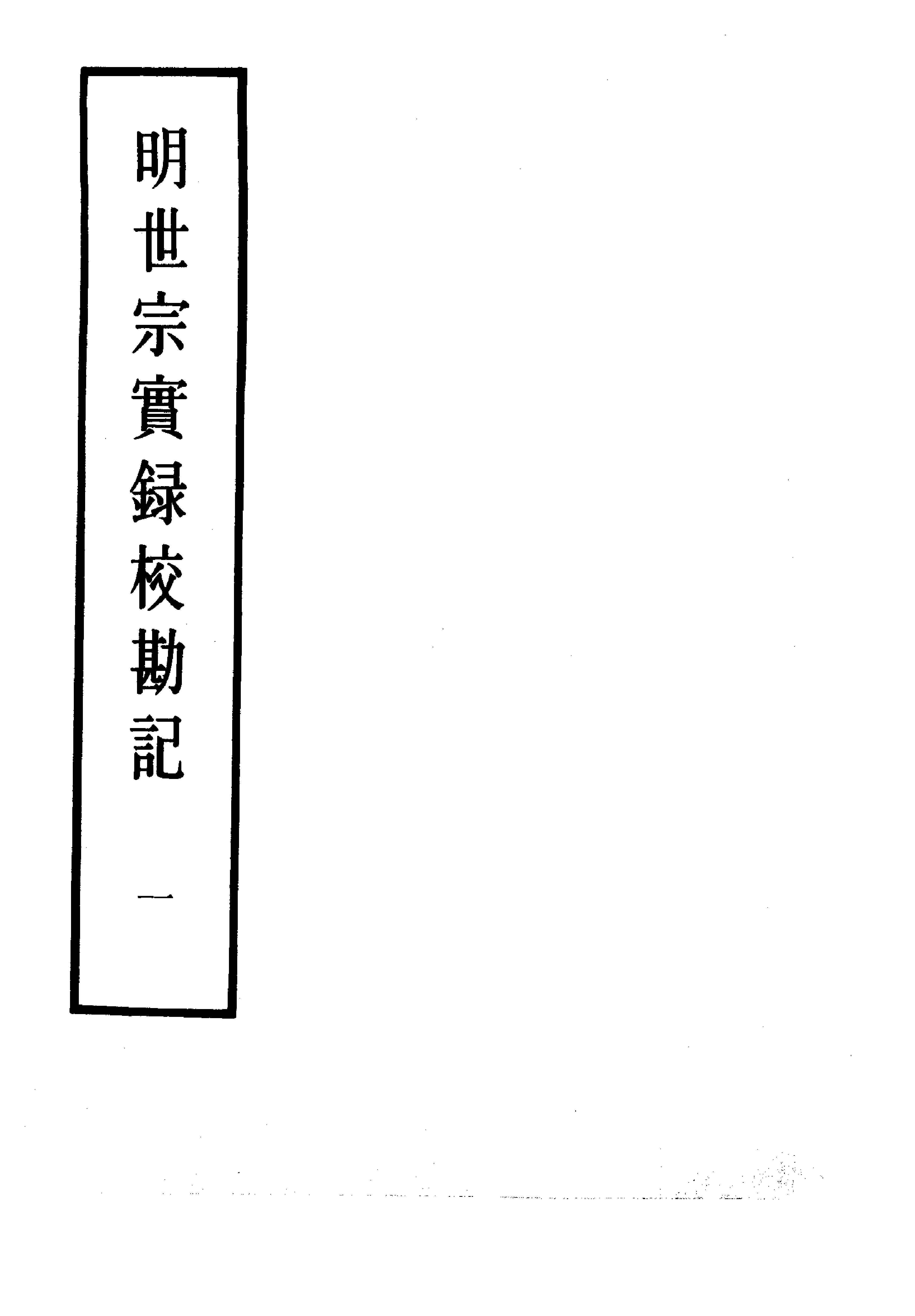 明实录#22#明世宗实录校勘记.pdf_第2页