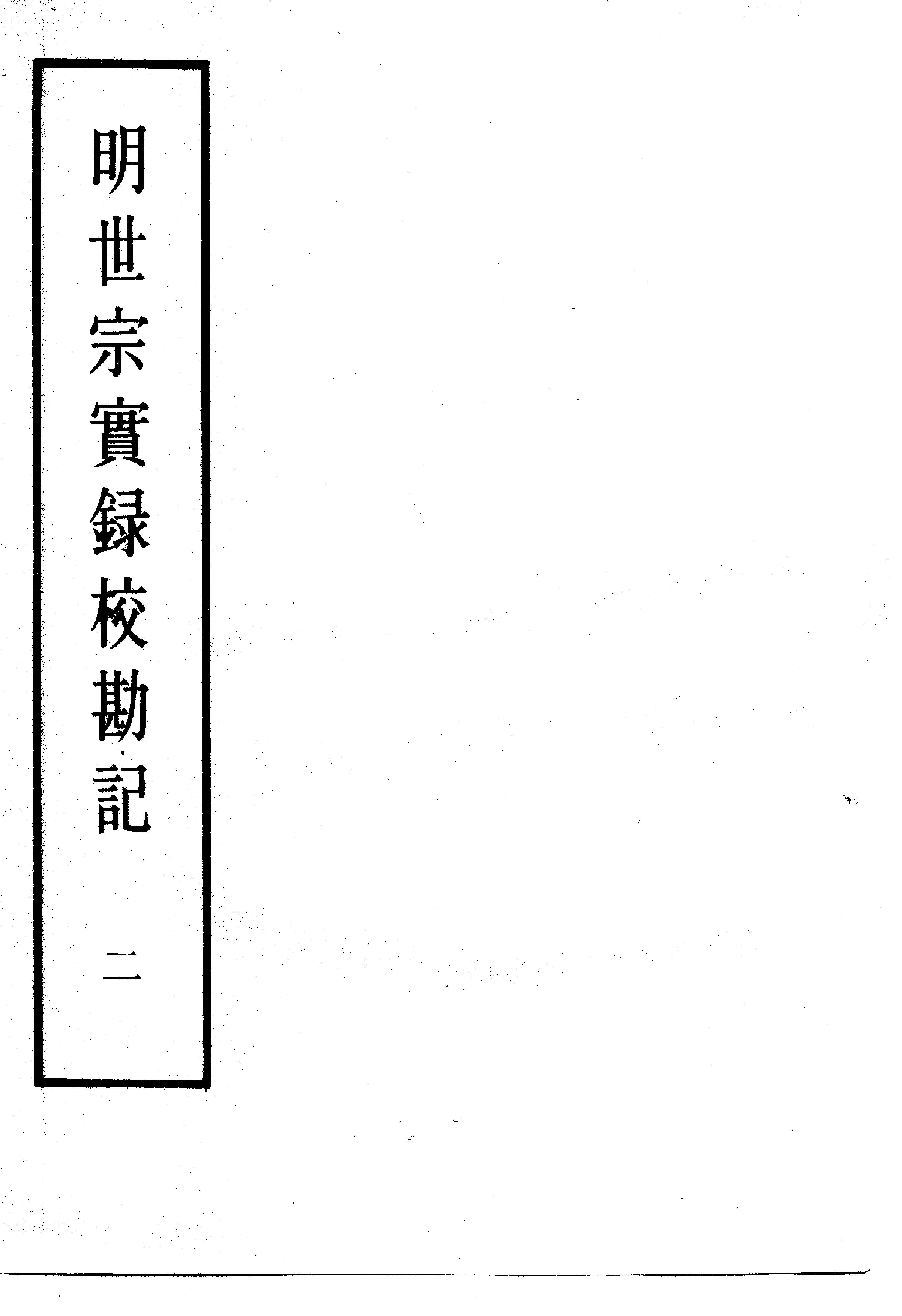 明实录#22#明世宗实录校勘记.pdf_第3页