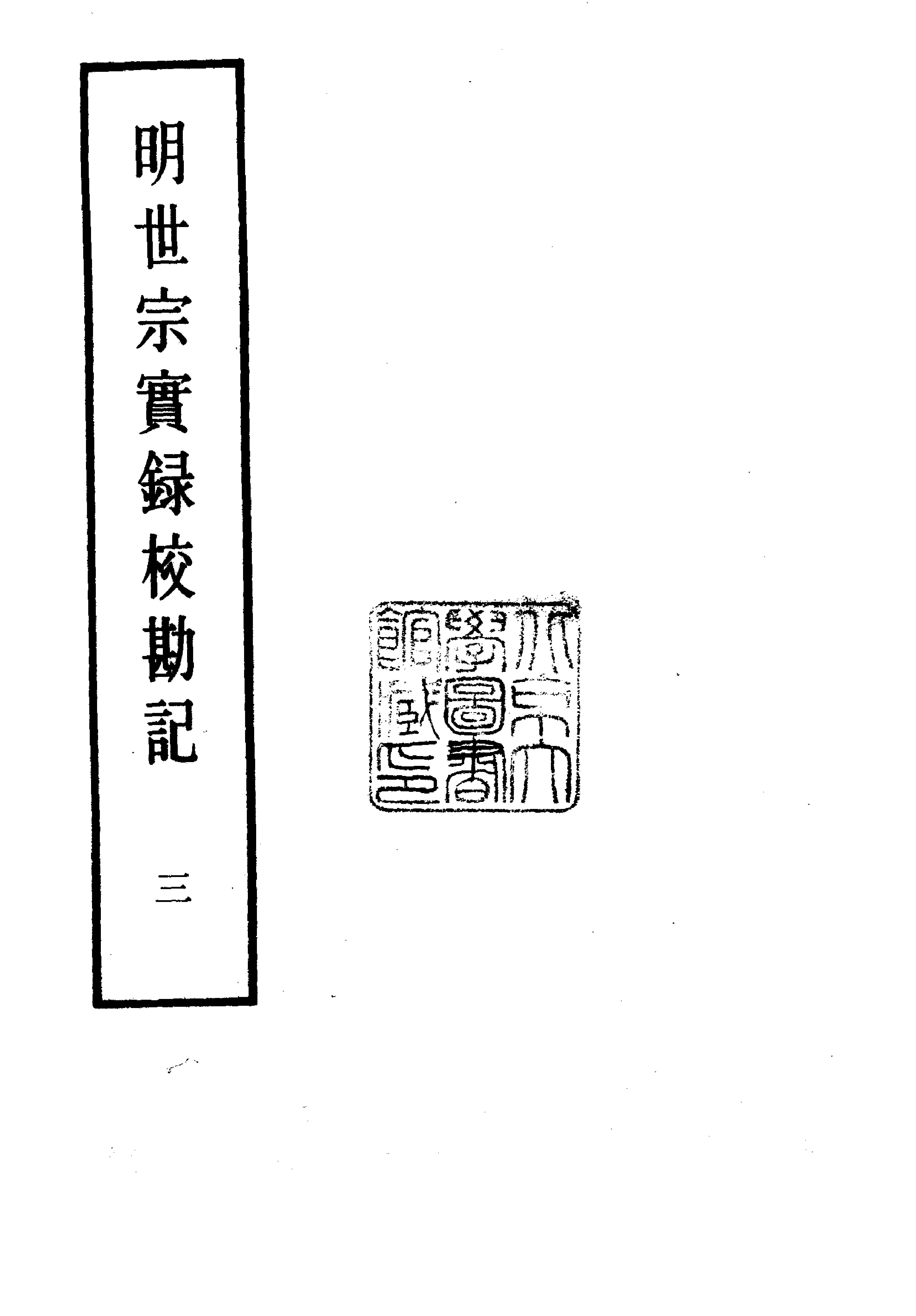 明实录#22#明世宗实录校勘记.pdf_第4页