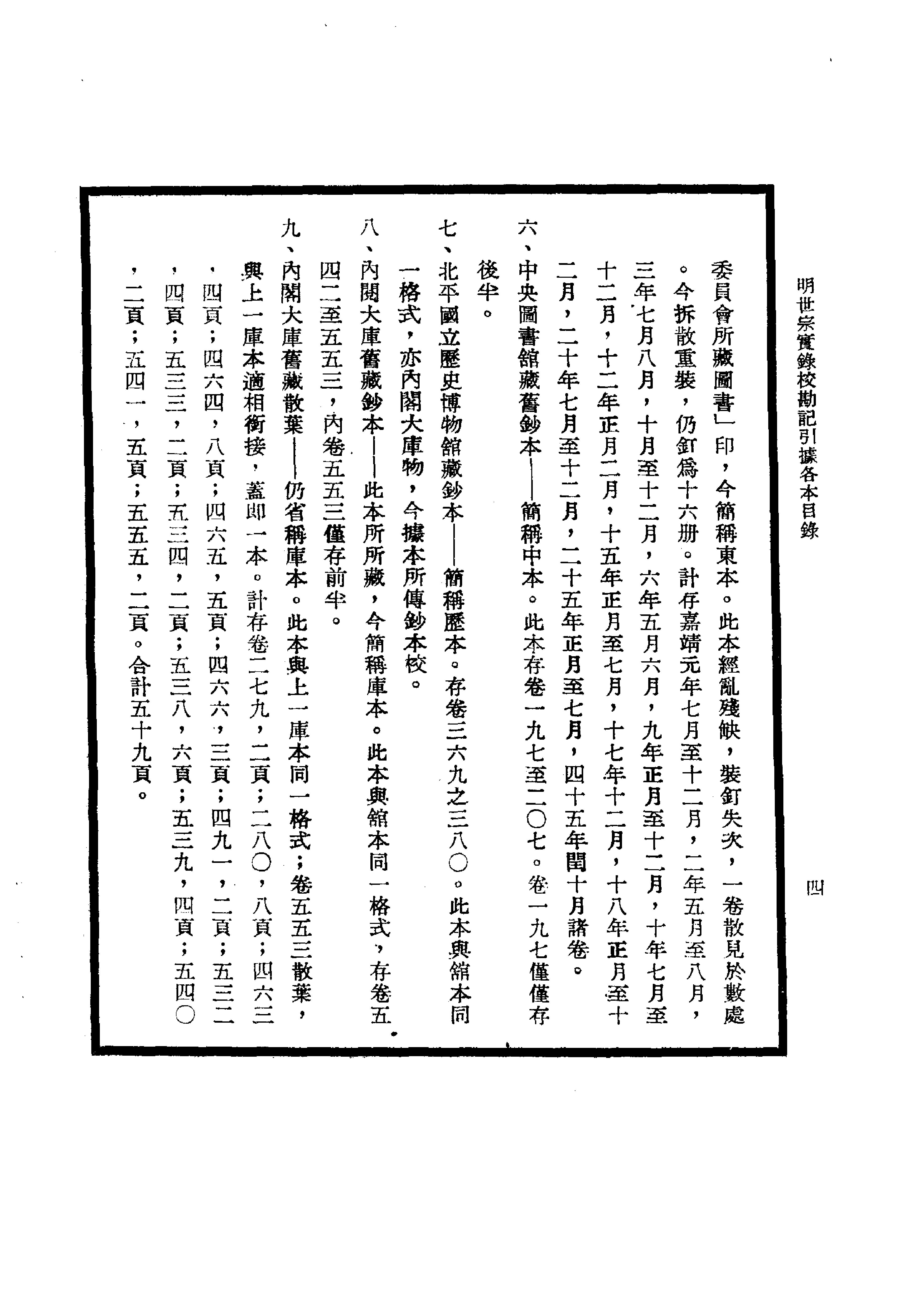 明实录#22#明世宗实录校勘记.pdf_第10页