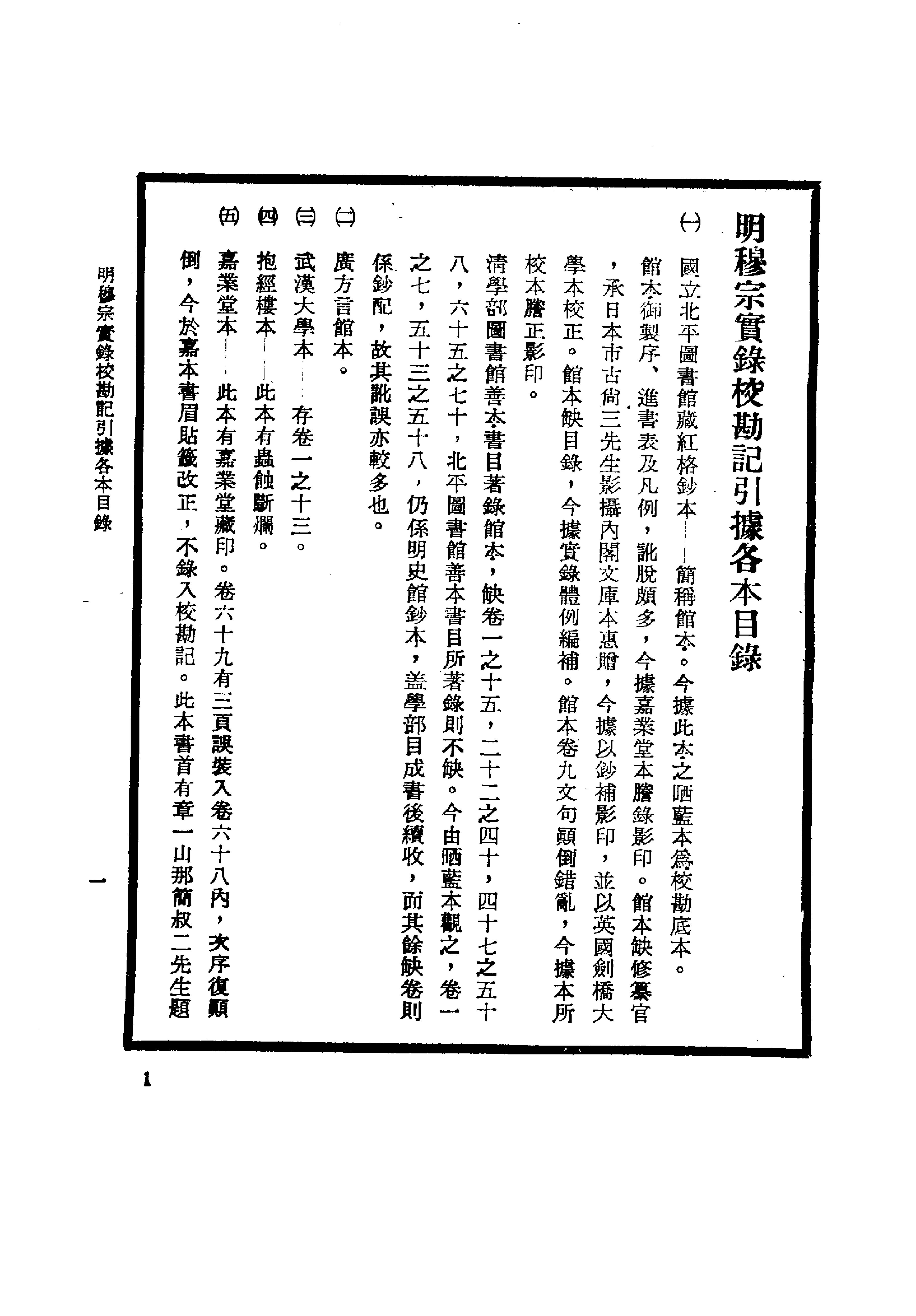 明实录#23#明穆宗实录校勘记.pdf_第4页