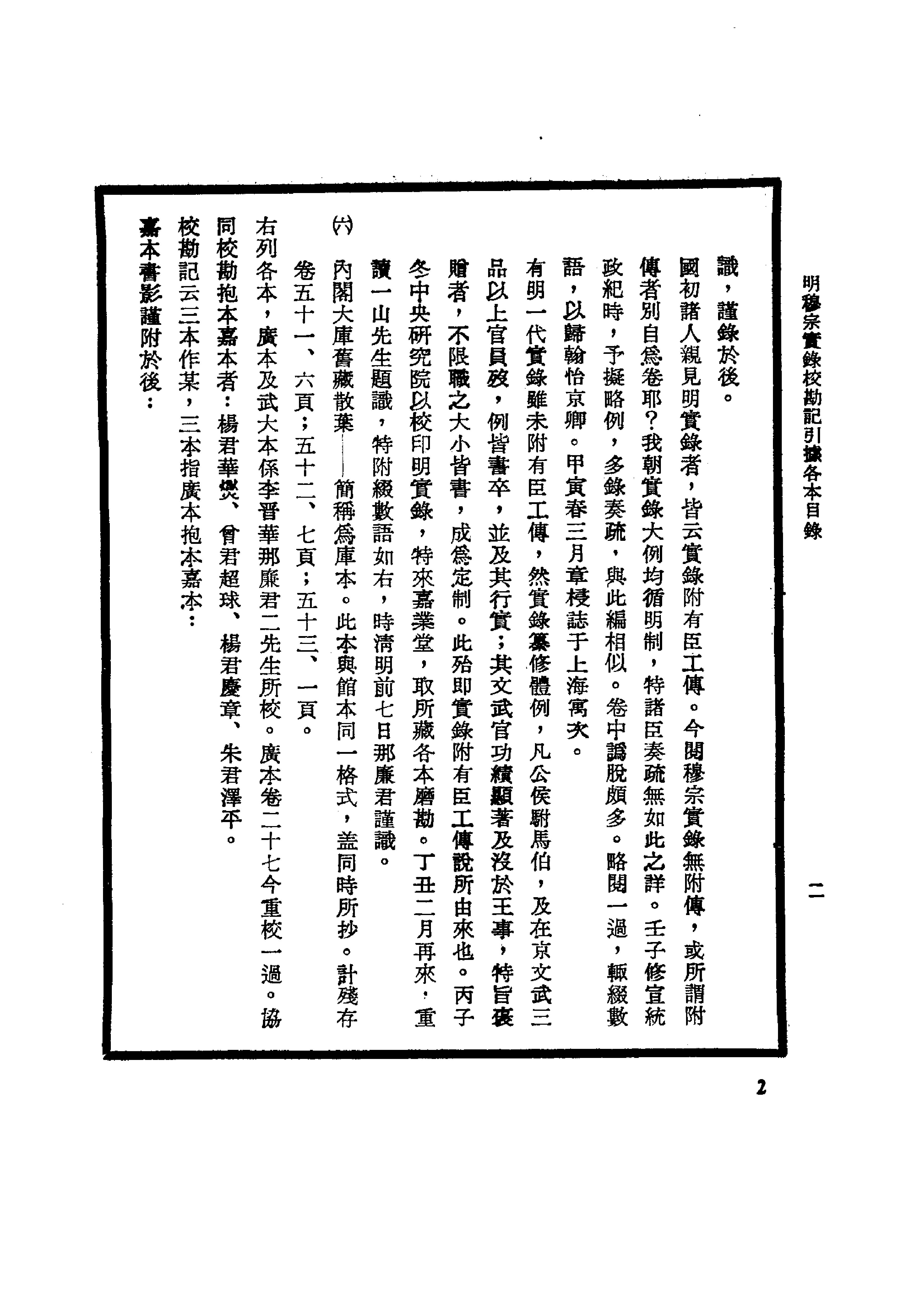 明实录#23#明穆宗实录校勘记.pdf_第5页