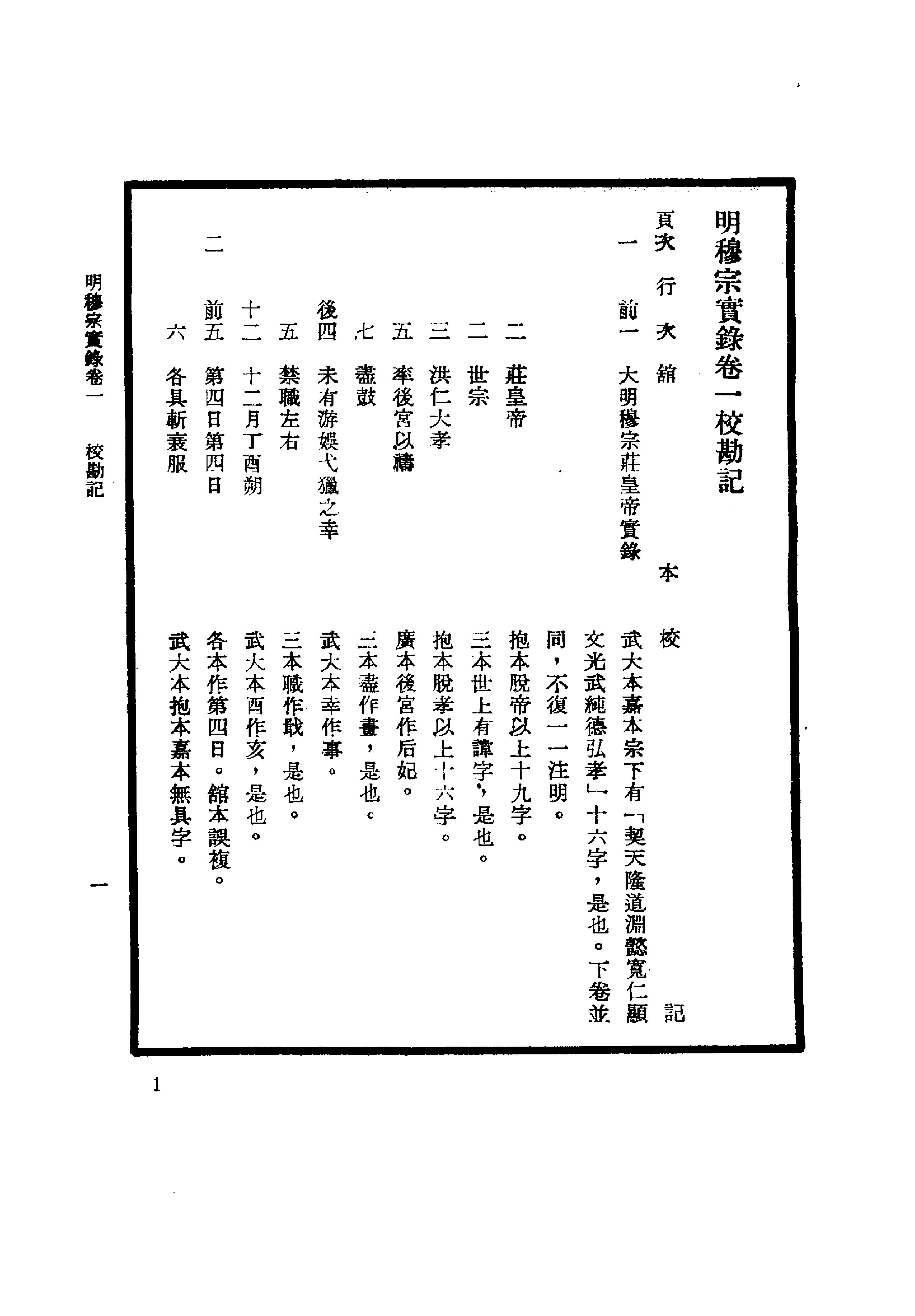 明实录#23#明穆宗实录校勘记.pdf_第6页