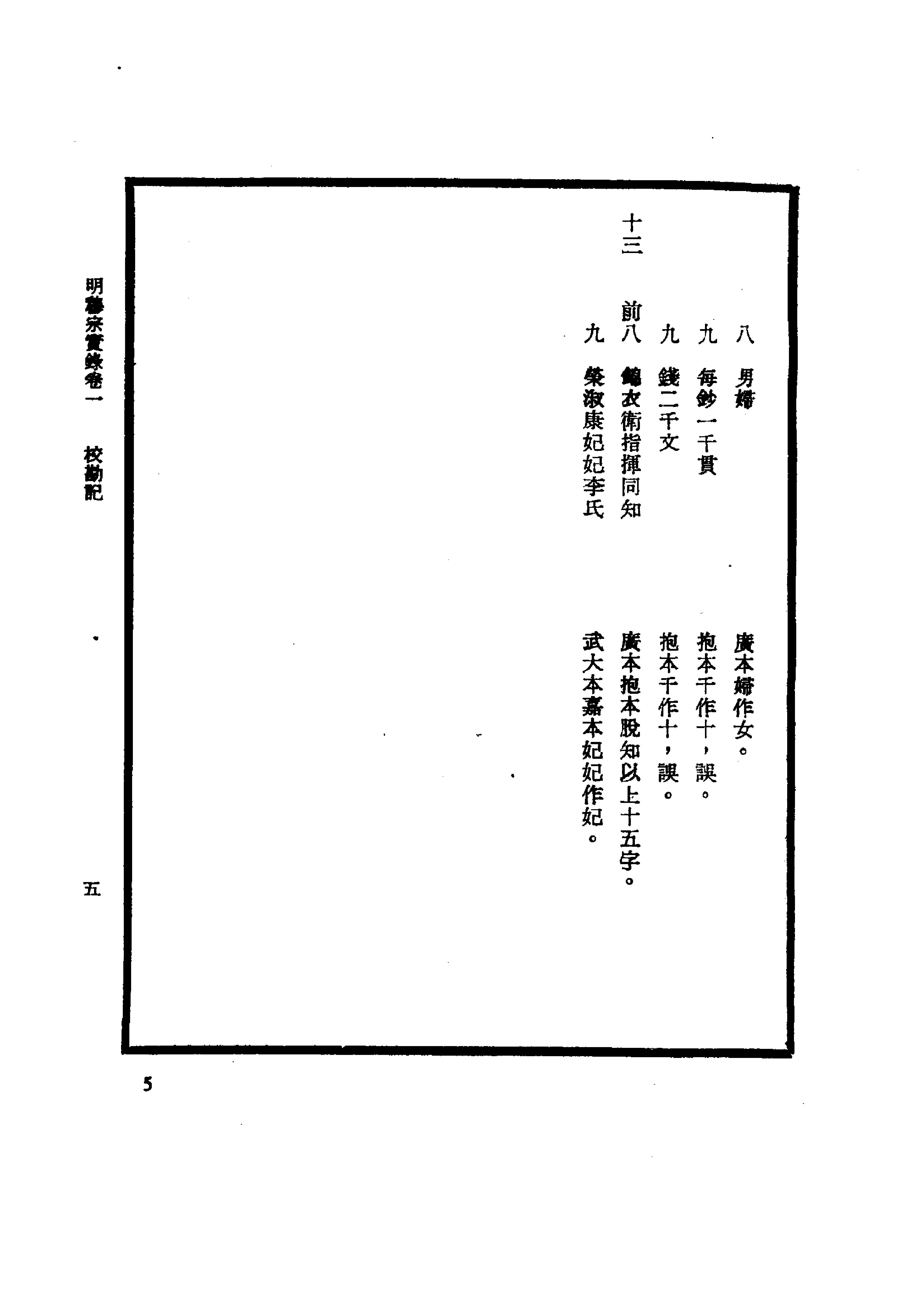 明实录#23#明穆宗实录校勘记.pdf_第10页