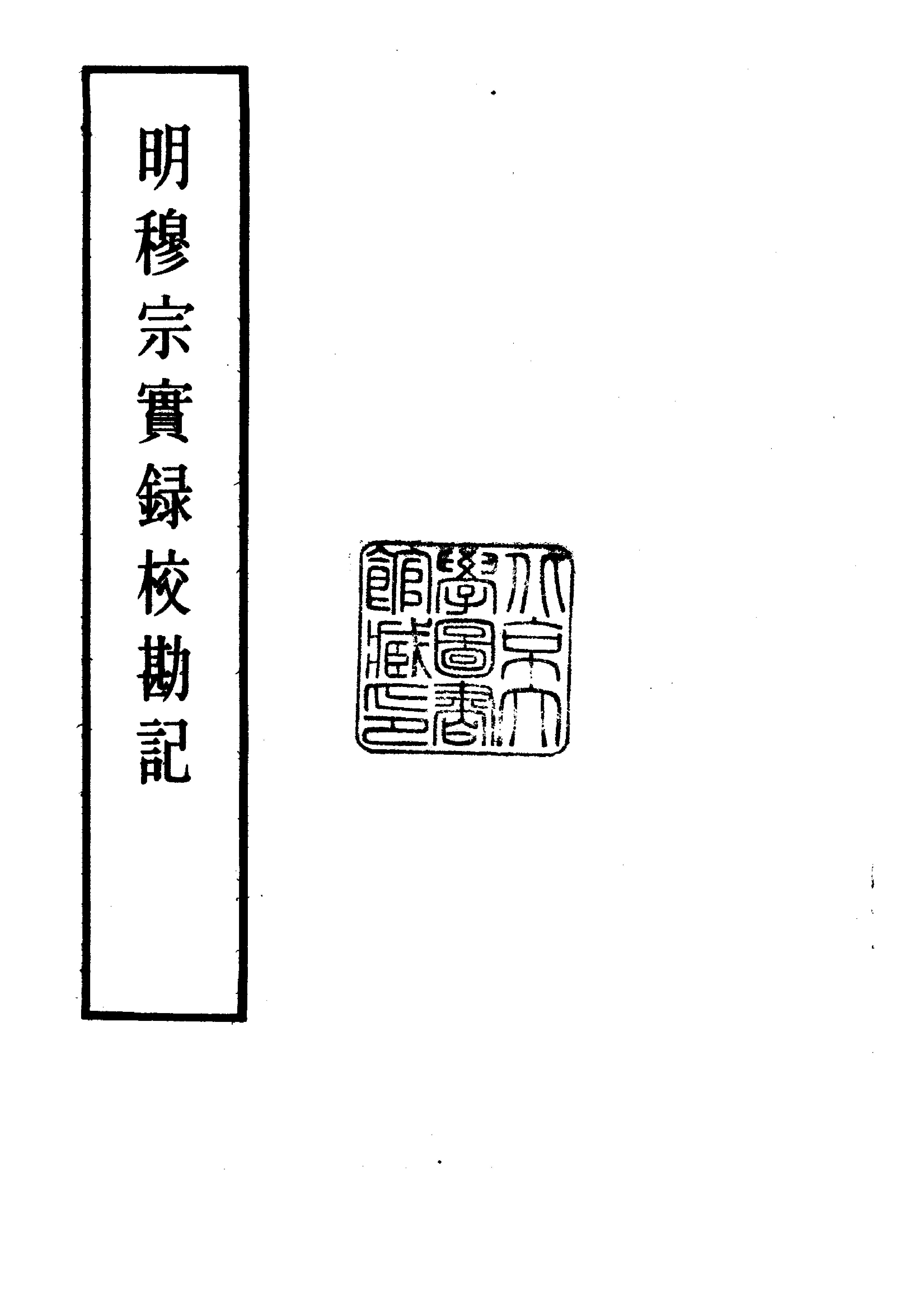 明实录#23#明穆宗实录校勘记.pdf_第3页