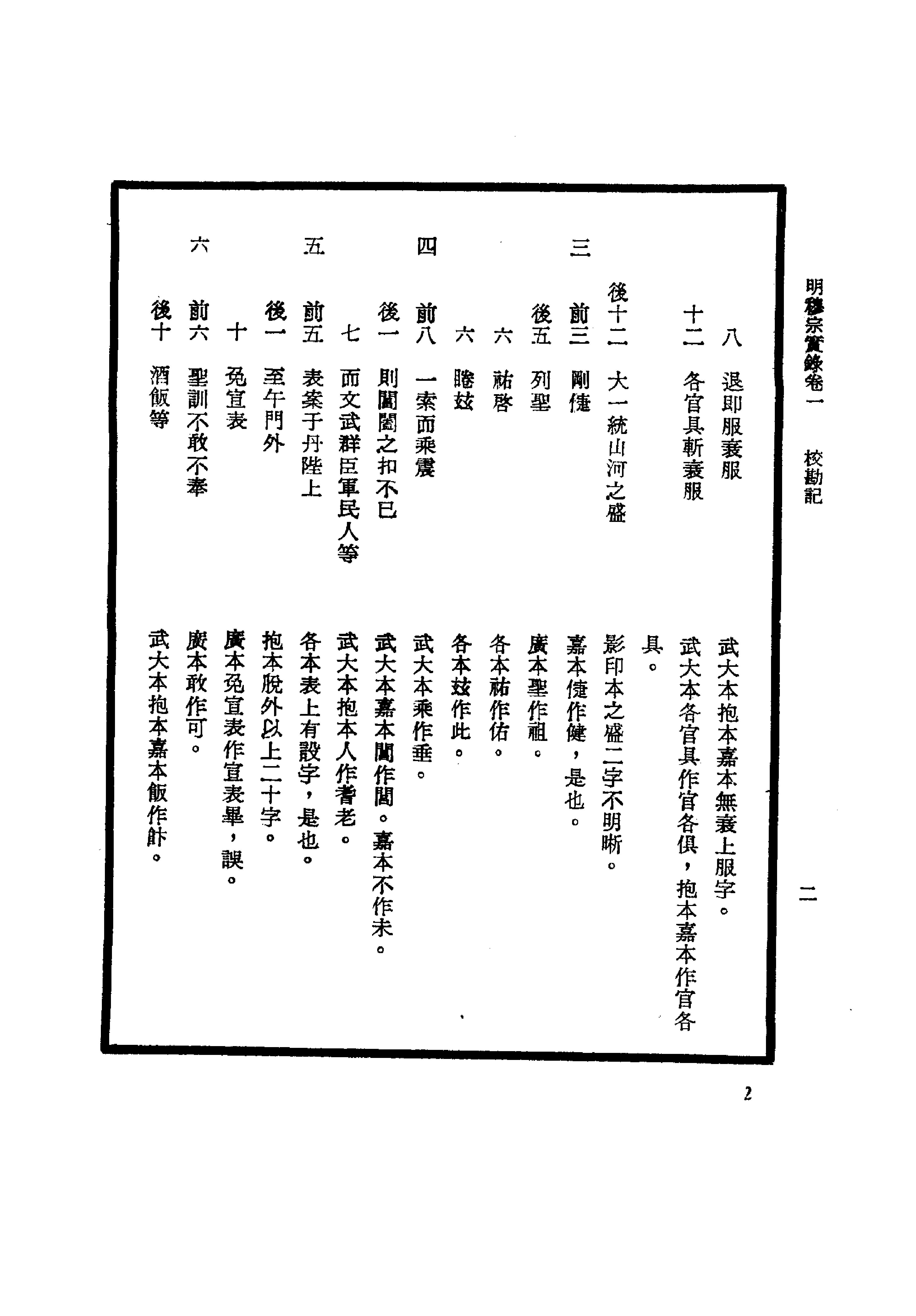 明实录#23#明穆宗实录校勘记.pdf_第7页