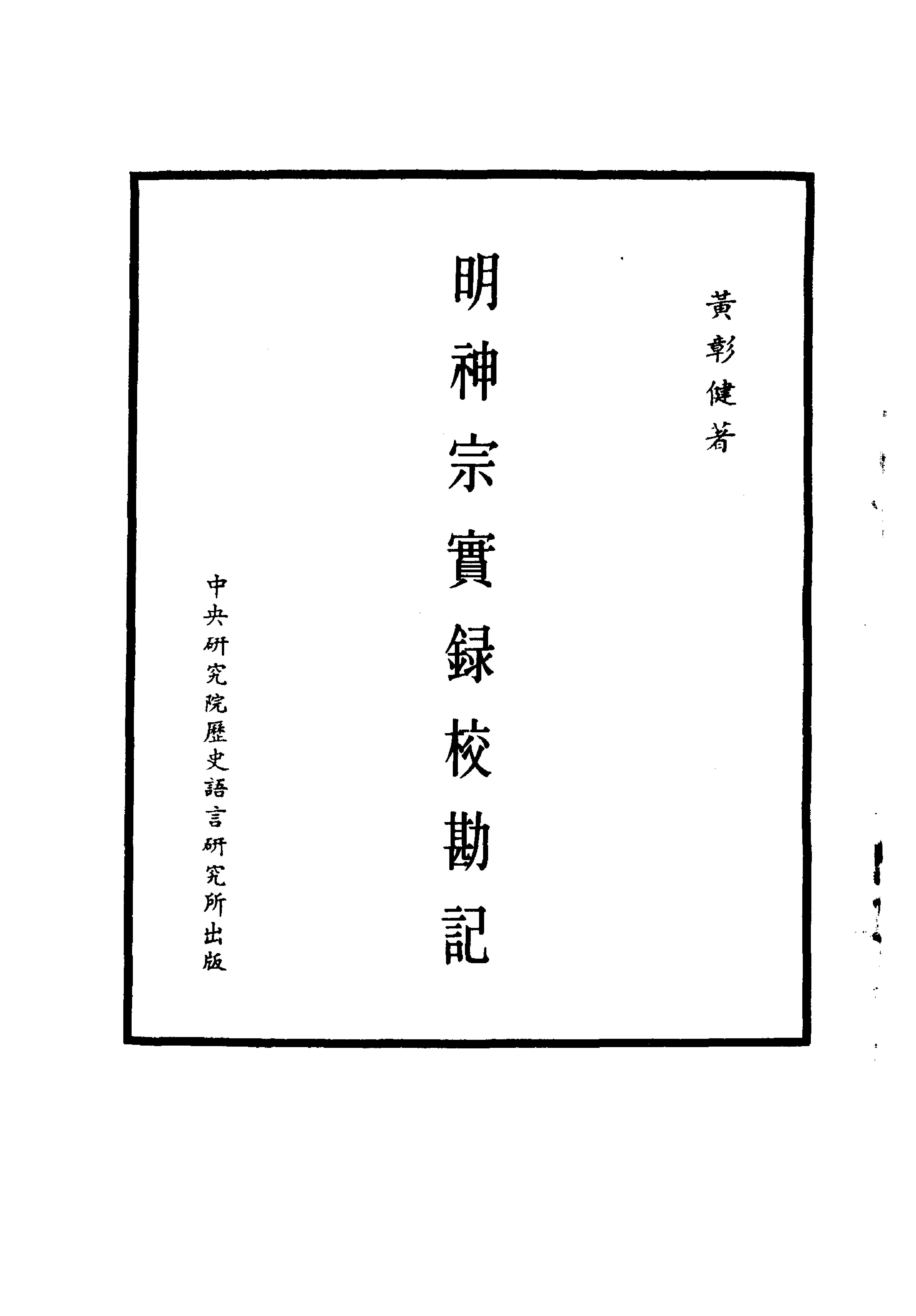 明实录#24#明神宗实录校勘记.pdf_第1页