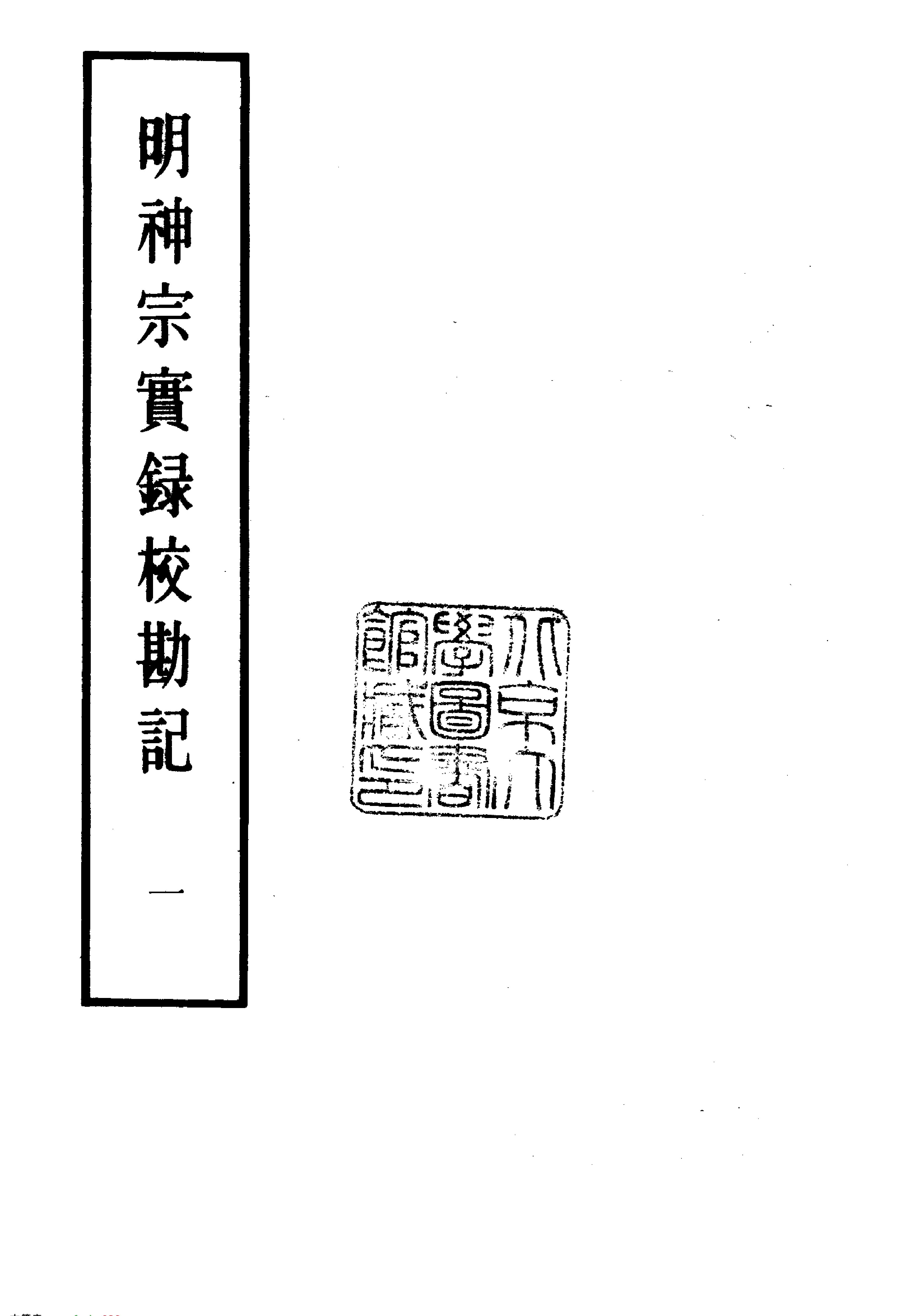 明实录#24#明神宗实录校勘记.pdf_第2页