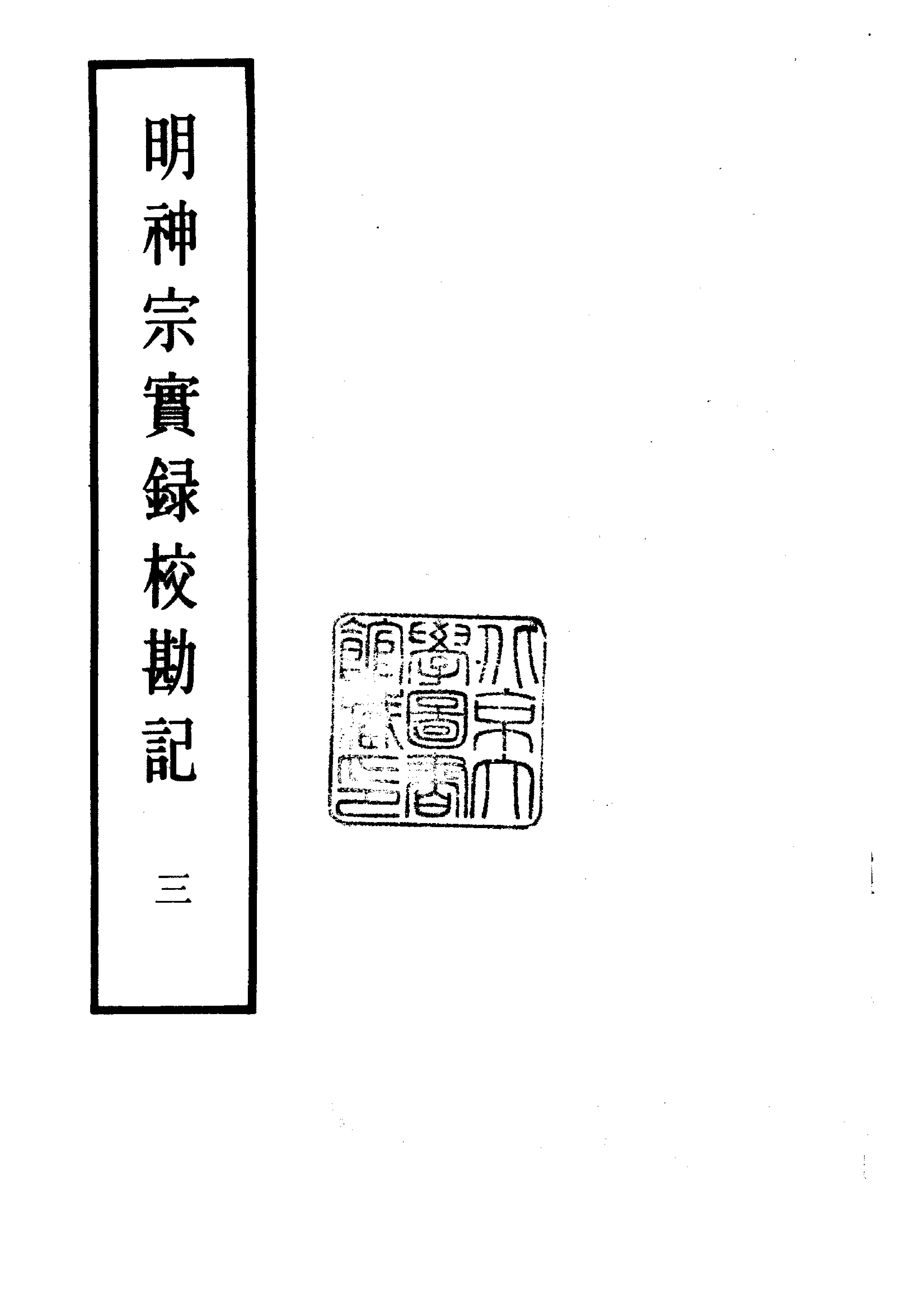 明实录#24#明神宗实录校勘记.pdf_第4页