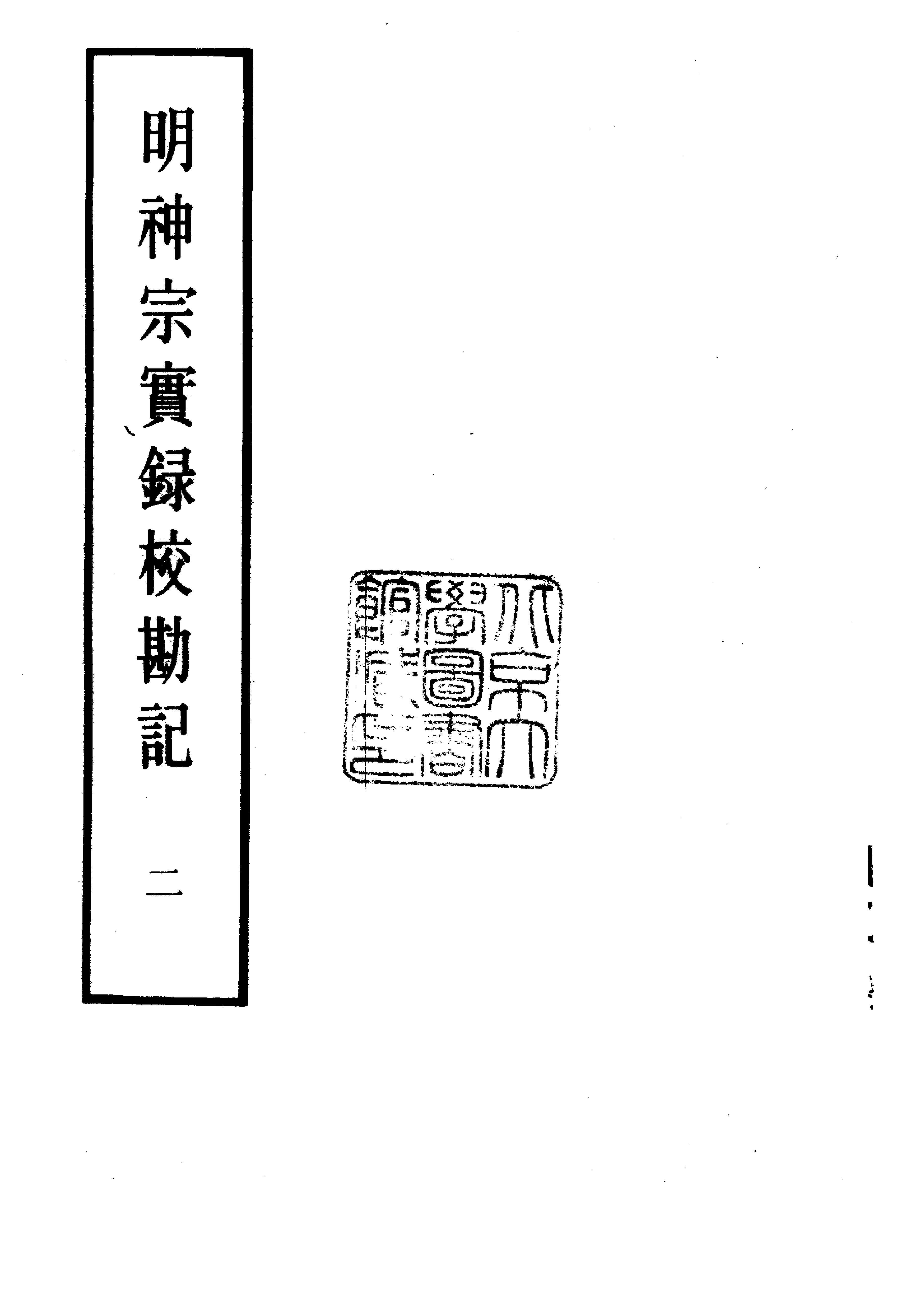 明实录#24#明神宗实录校勘记.pdf_第3页