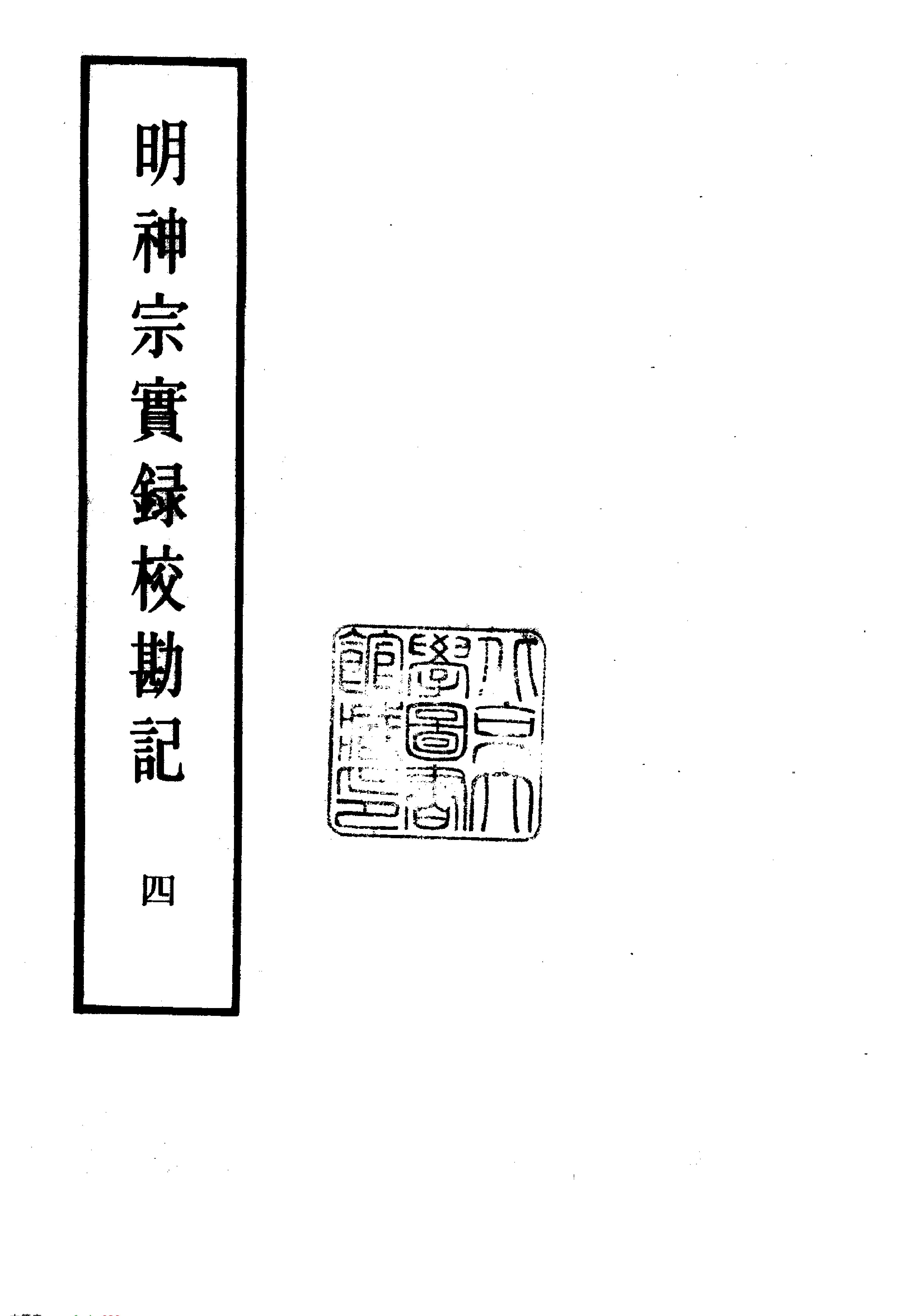 明实录#24#明神宗实录校勘记.pdf_第5页