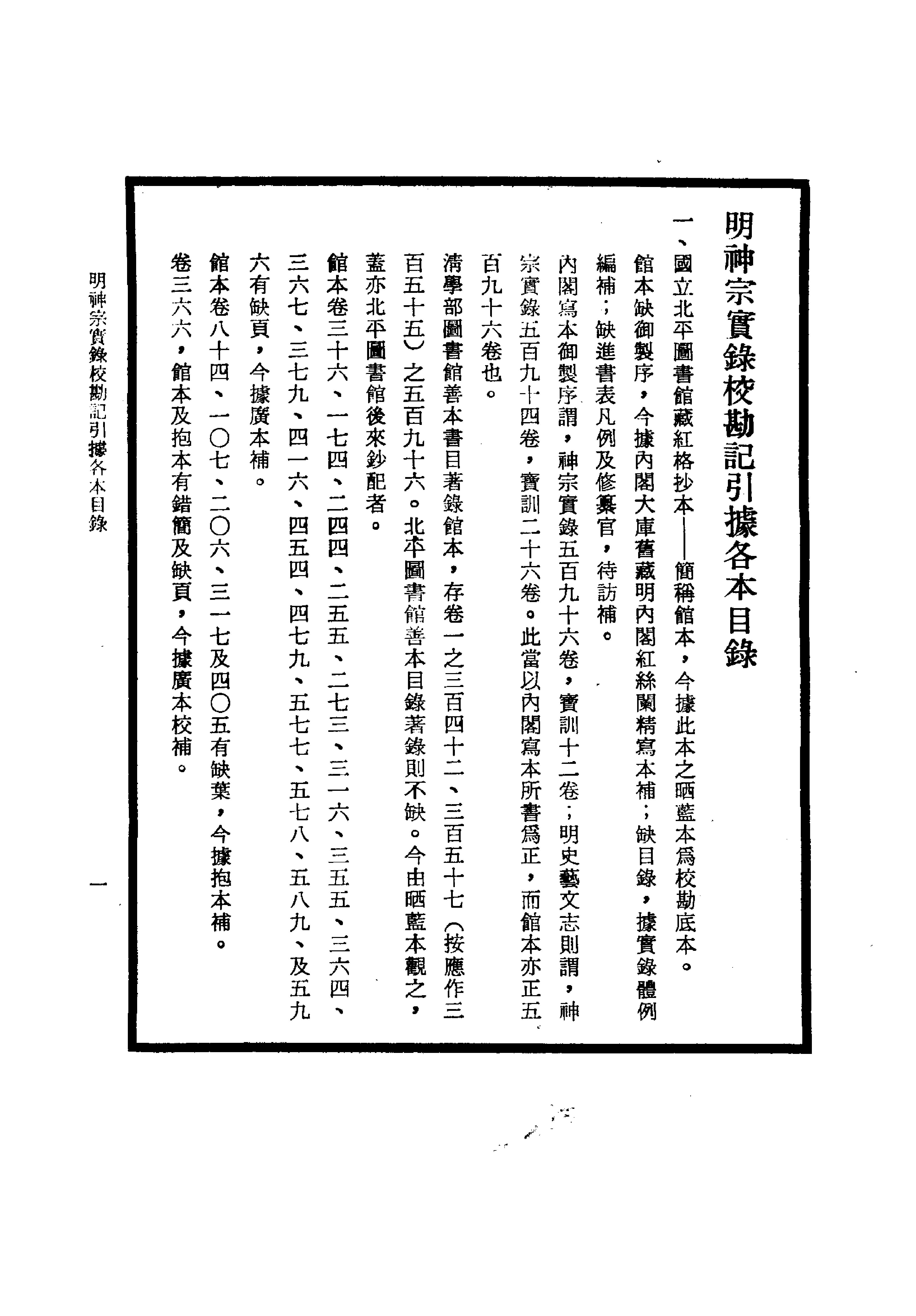 明实录#24#明神宗实录校勘记.pdf_第6页