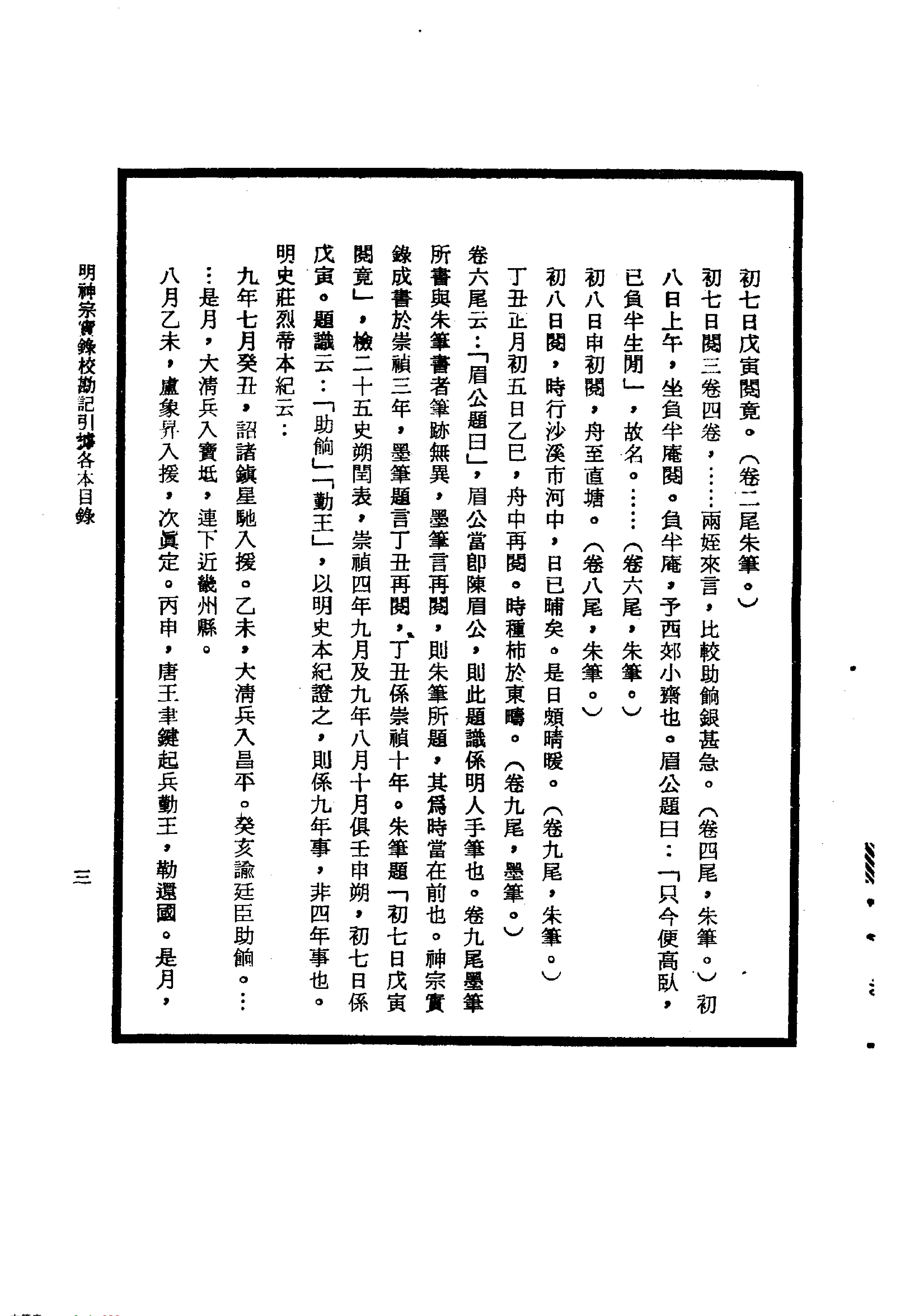 明实录#24#明神宗实录校勘记.pdf_第8页