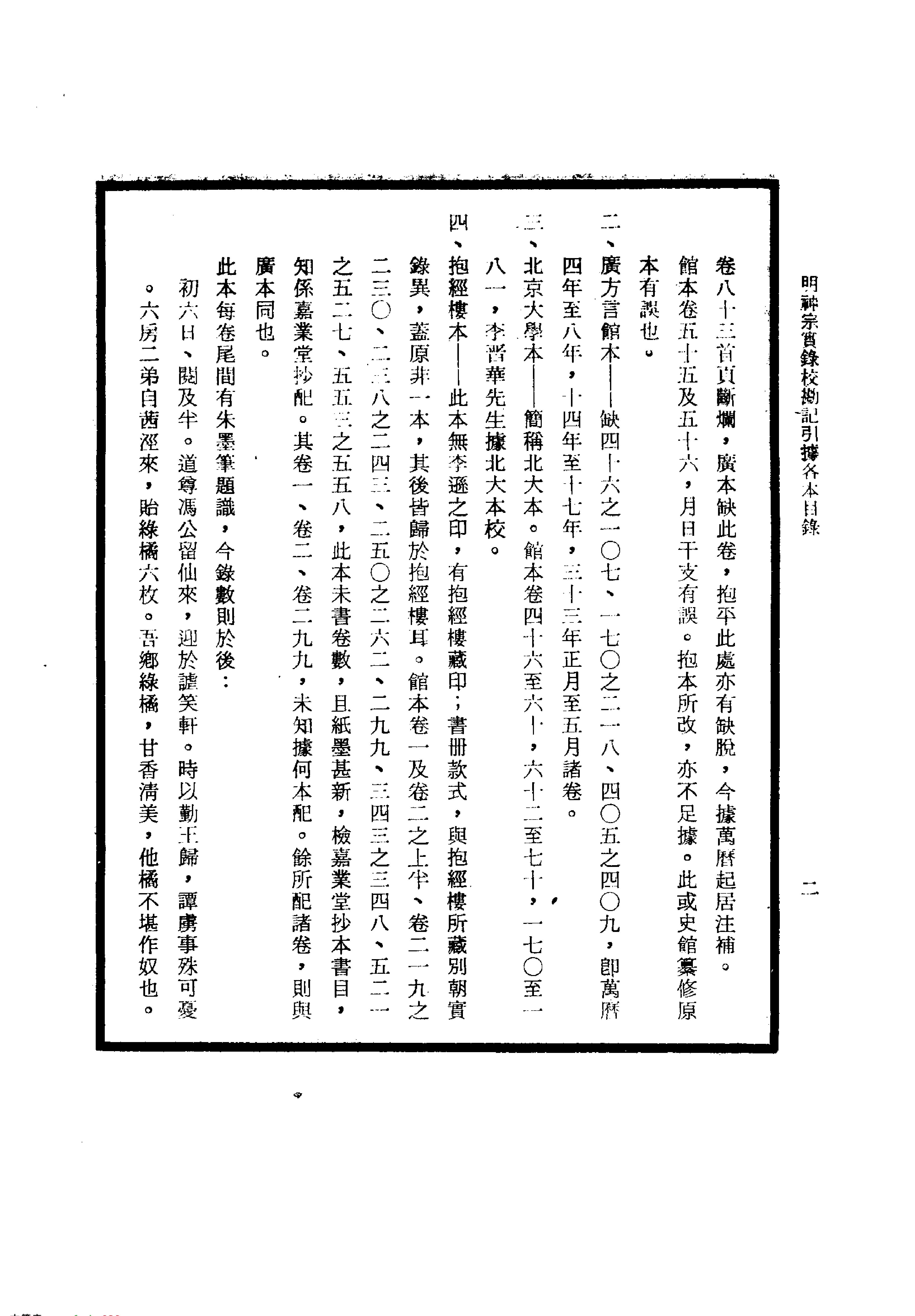 明实录#24#明神宗实录校勘记.pdf_第7页