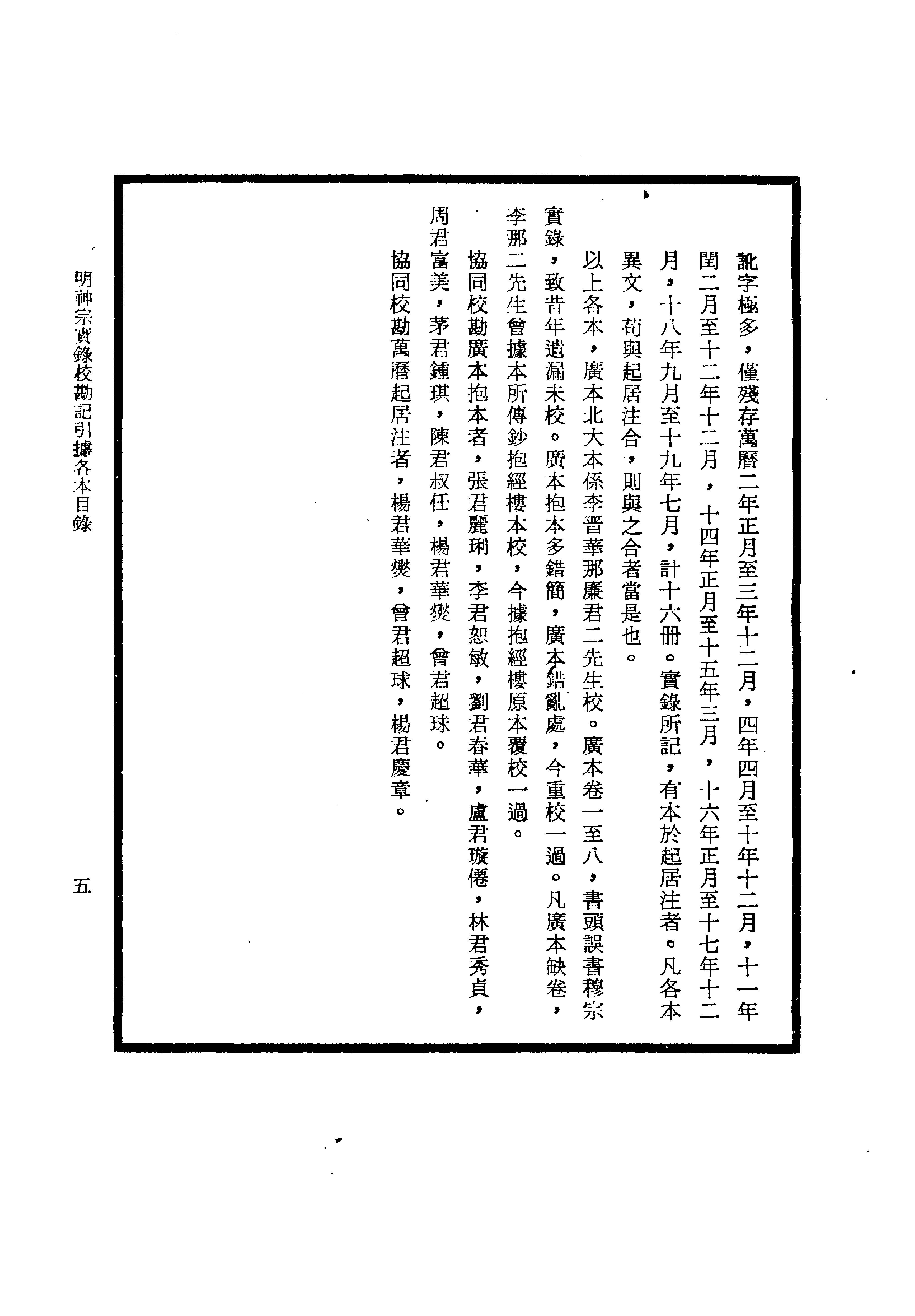 明实录#24#明神宗实录校勘记.pdf_第10页