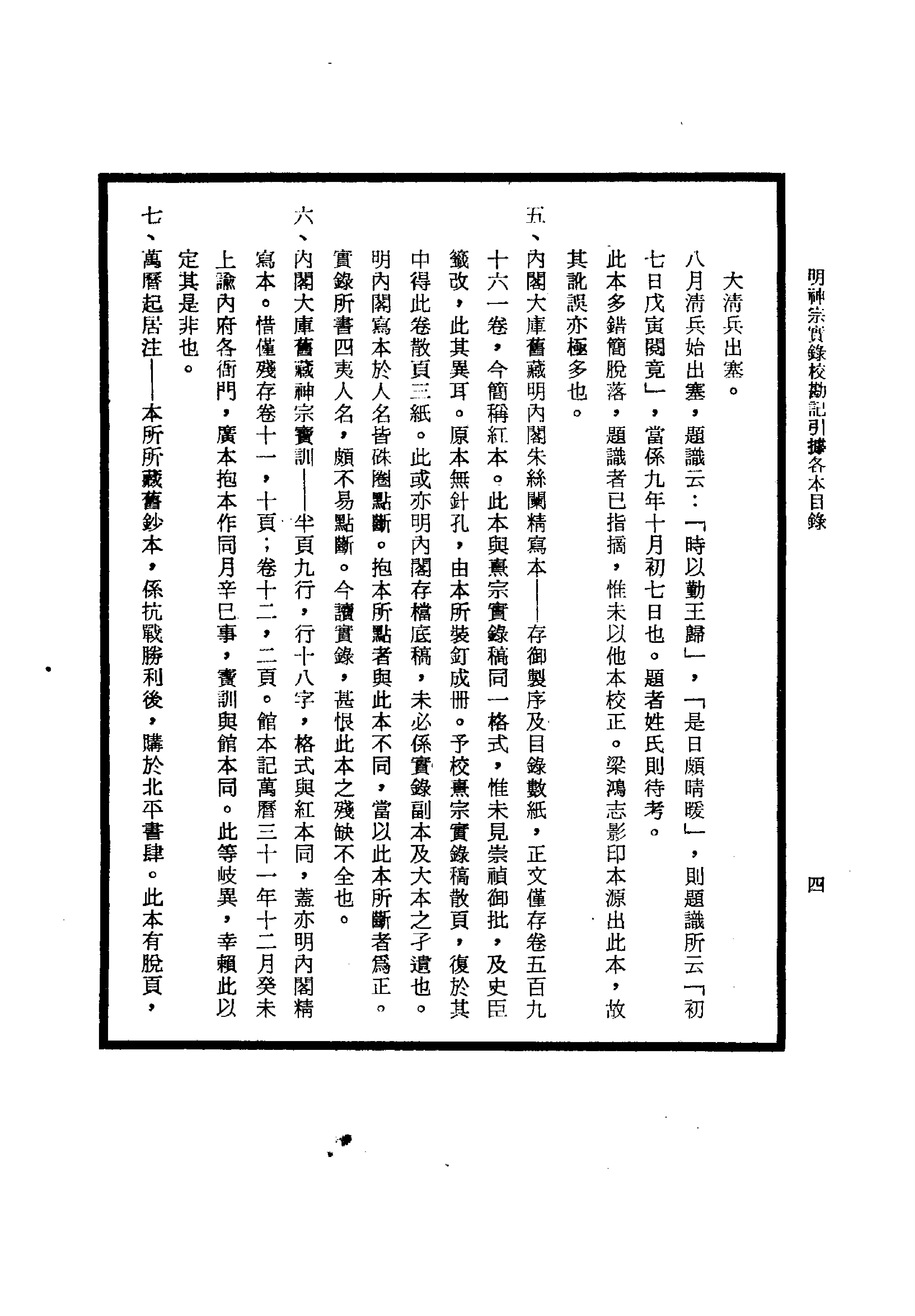 明实录#24#明神宗实录校勘记.pdf_第9页