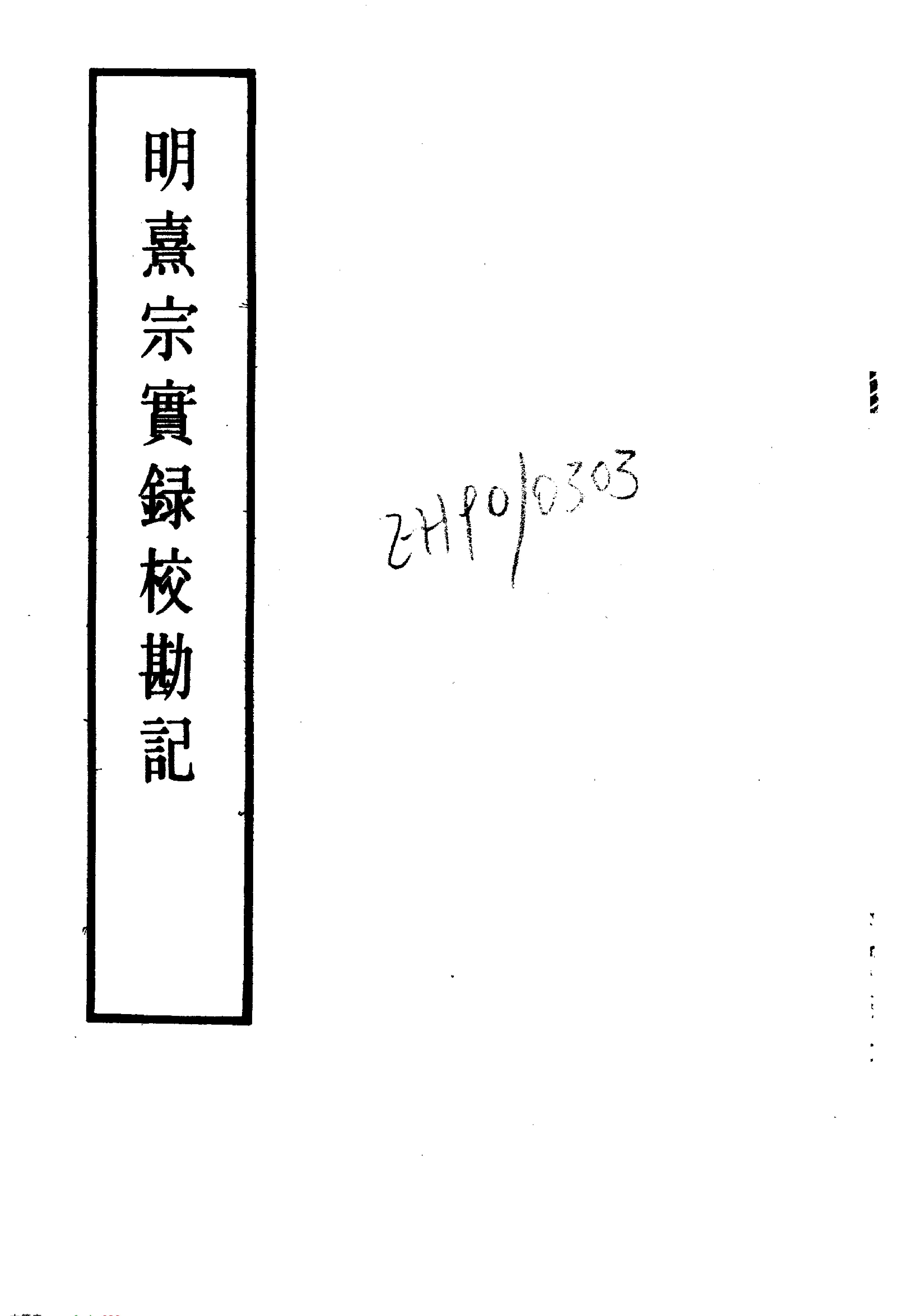 明实录#26#明熹宗实录校勘记.pdf_第2页