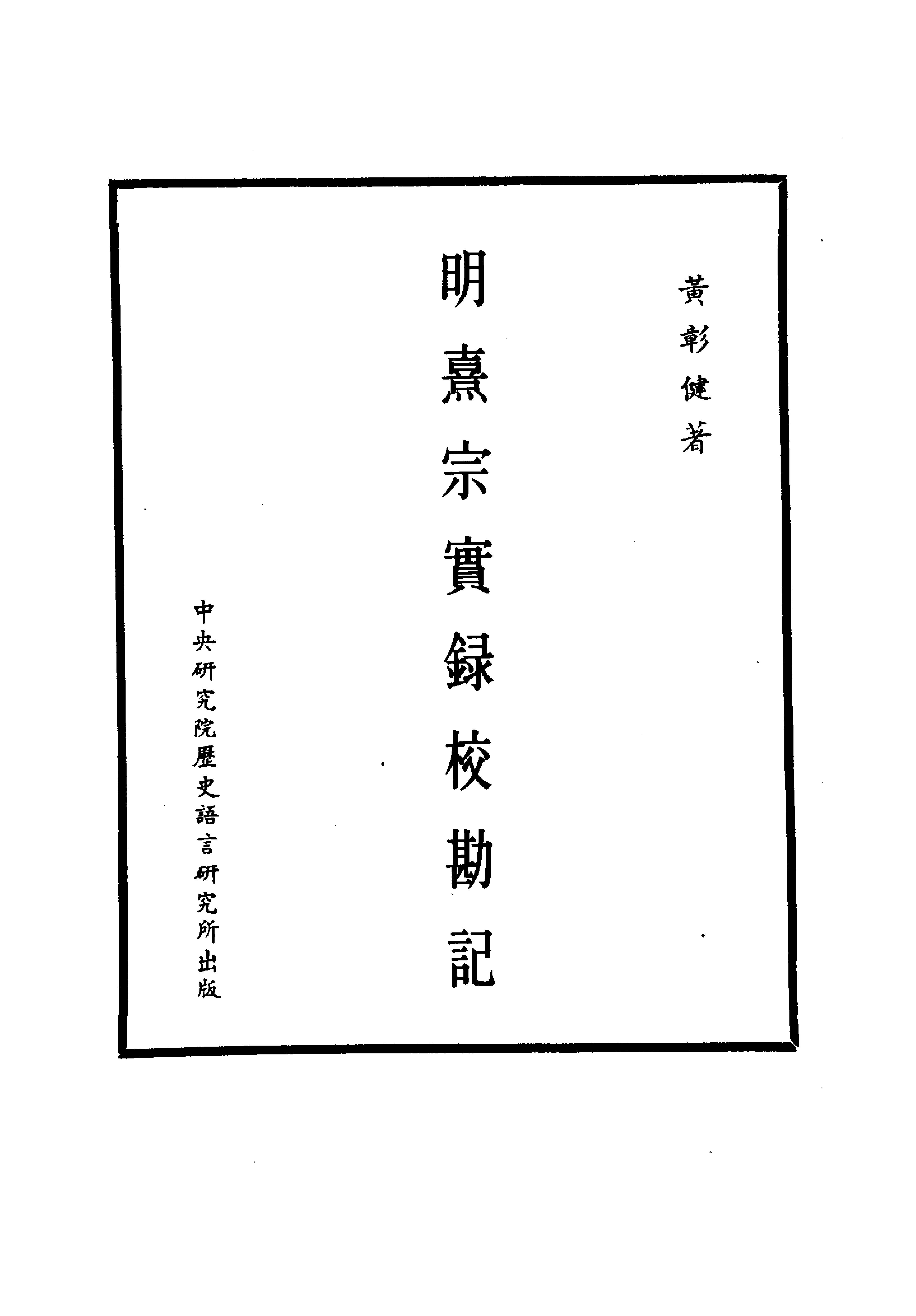 明实录#26#明熹宗实录校勘记.pdf_第1页