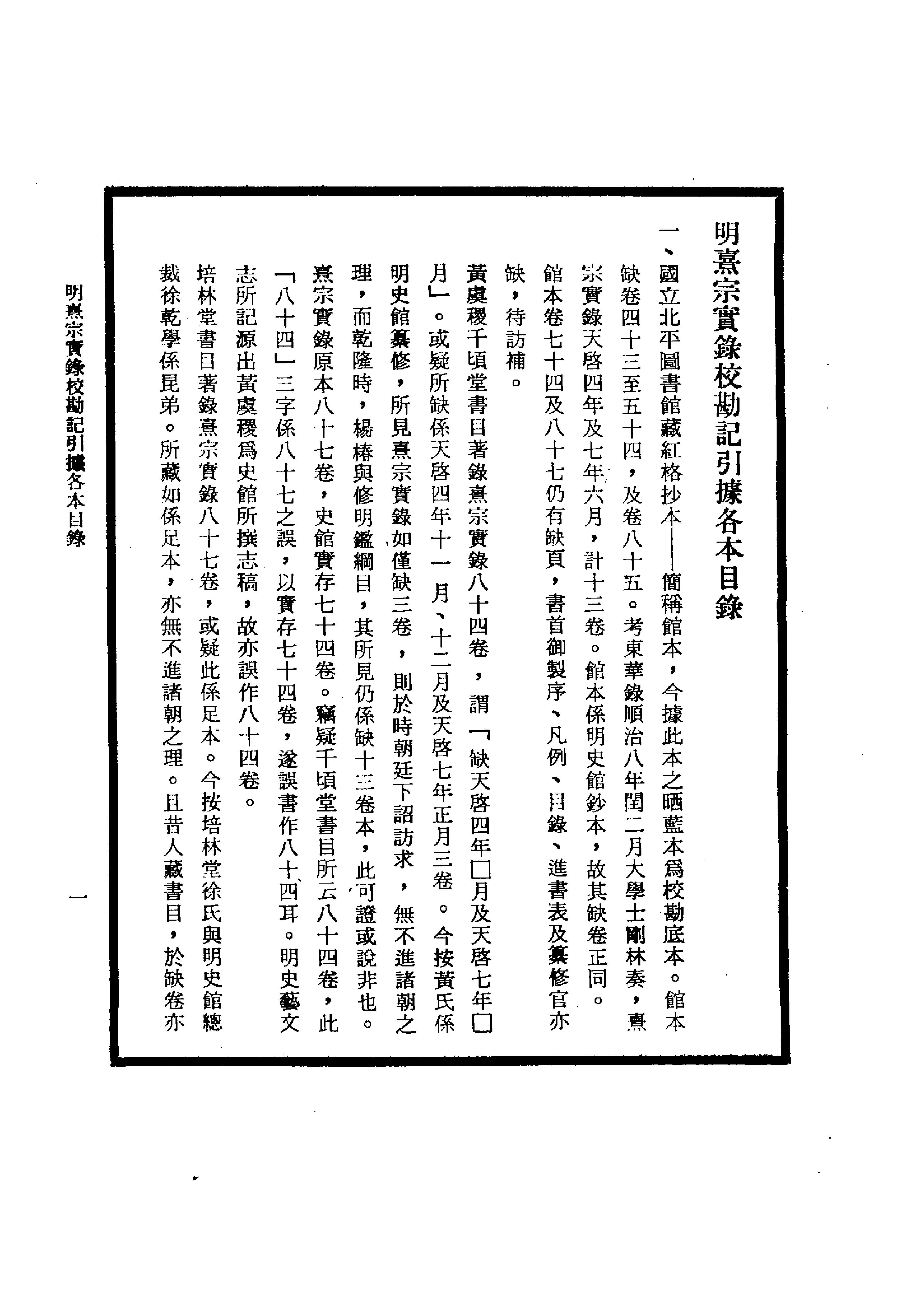 明实录#26#明熹宗实录校勘记.pdf_第3页