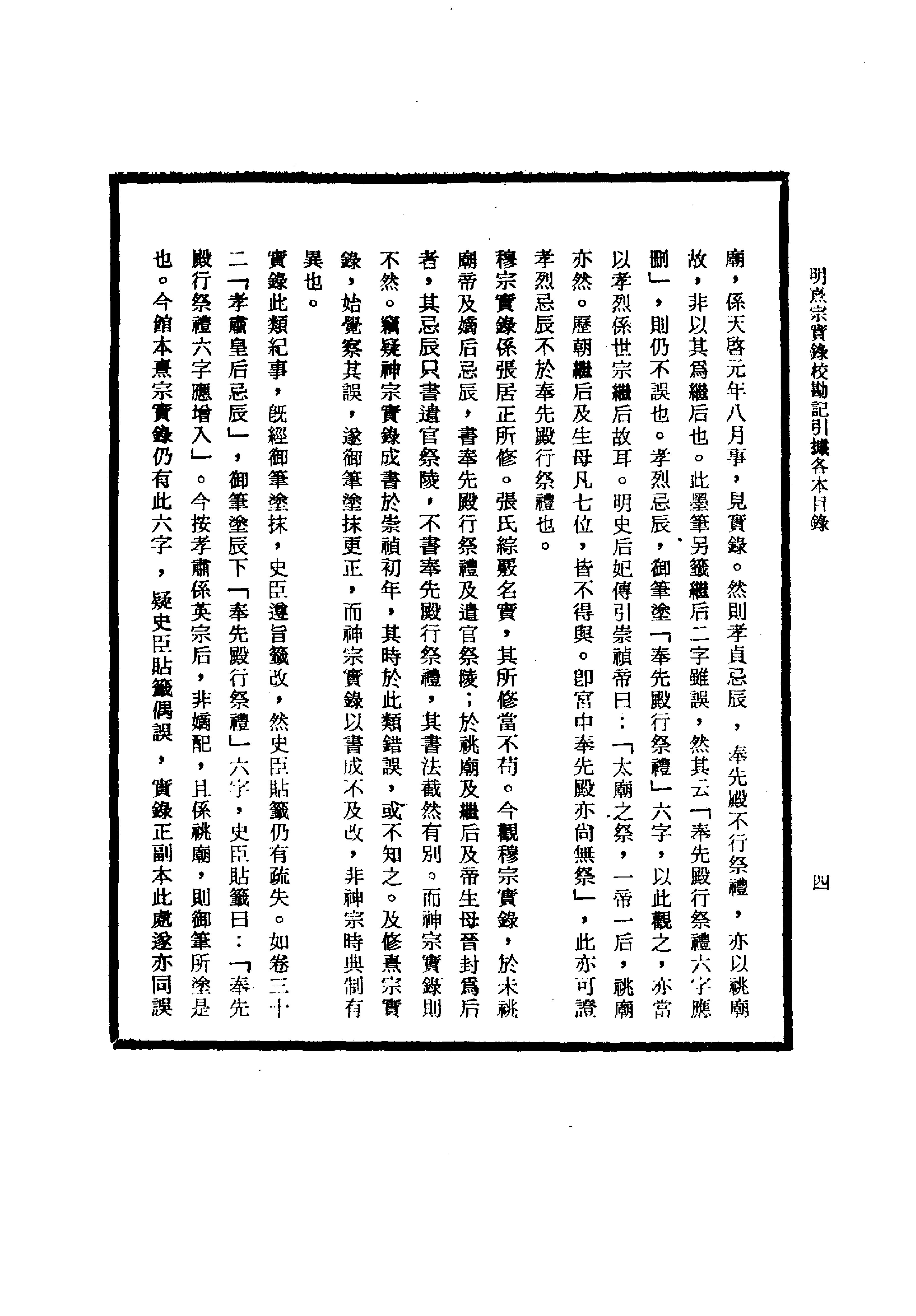 明实录#26#明熹宗实录校勘记.pdf_第6页