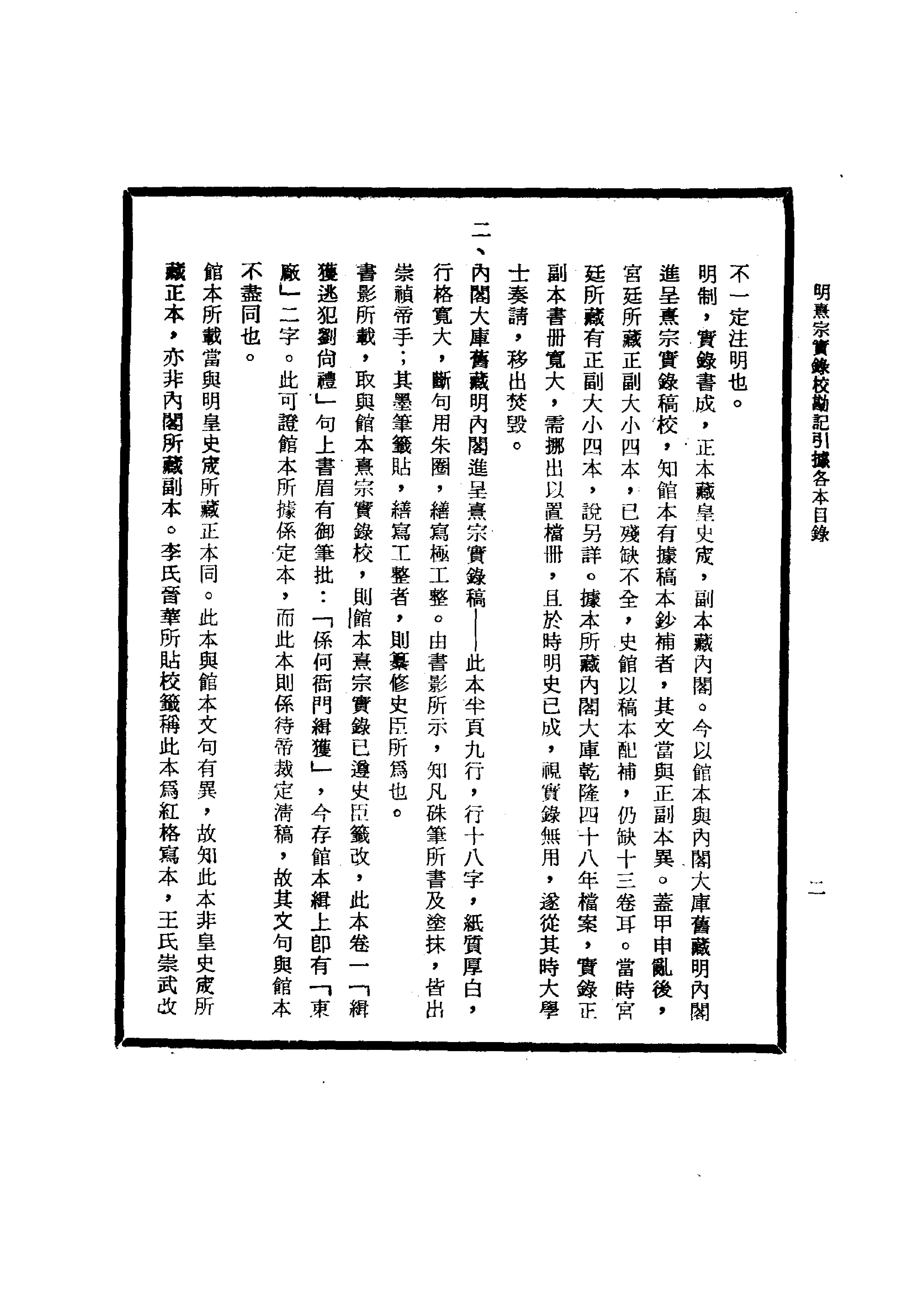 明实录#26#明熹宗实录校勘记.pdf_第4页