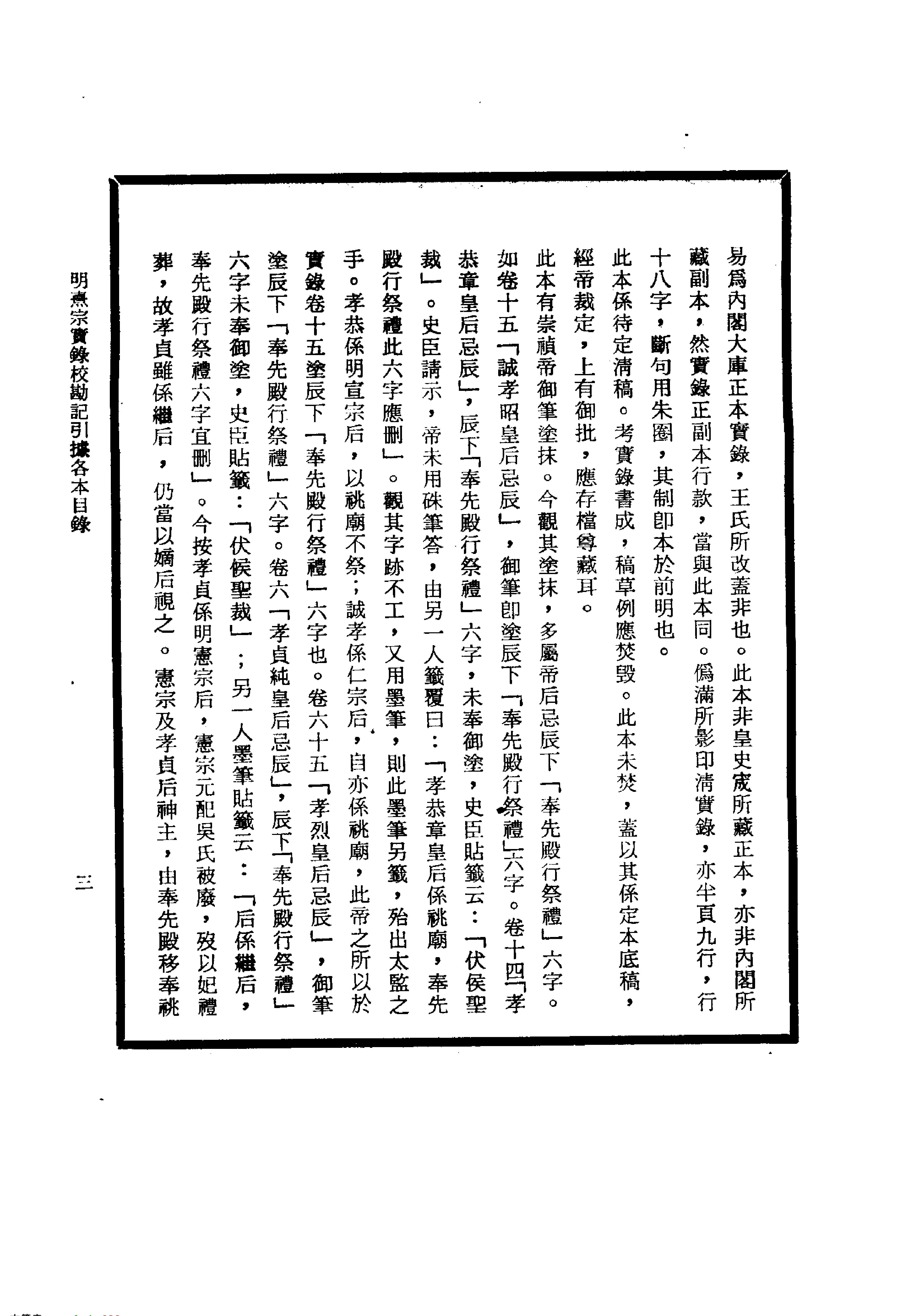 明实录#26#明熹宗实录校勘记.pdf_第5页