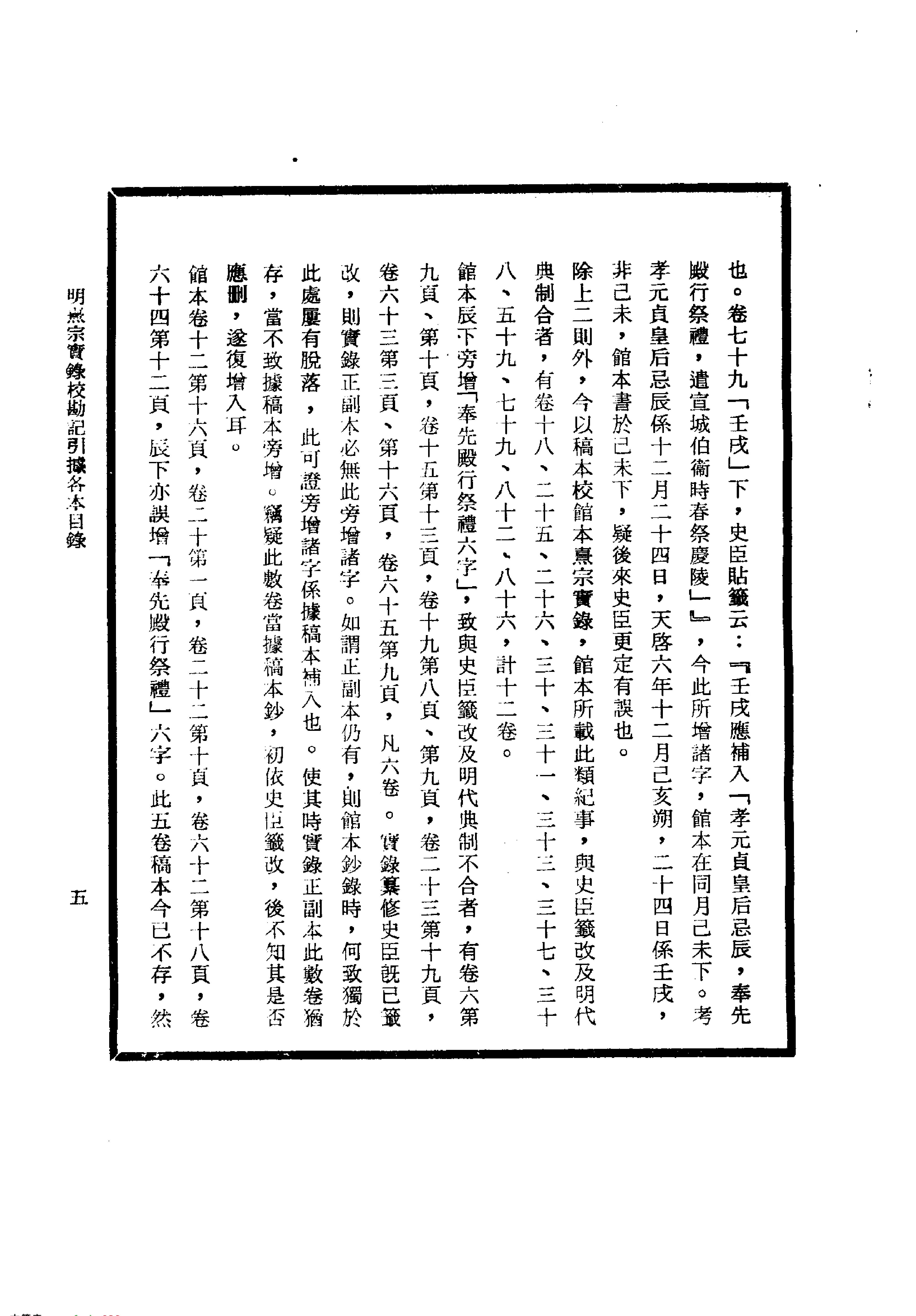 明实录#26#明熹宗实录校勘记.pdf_第7页