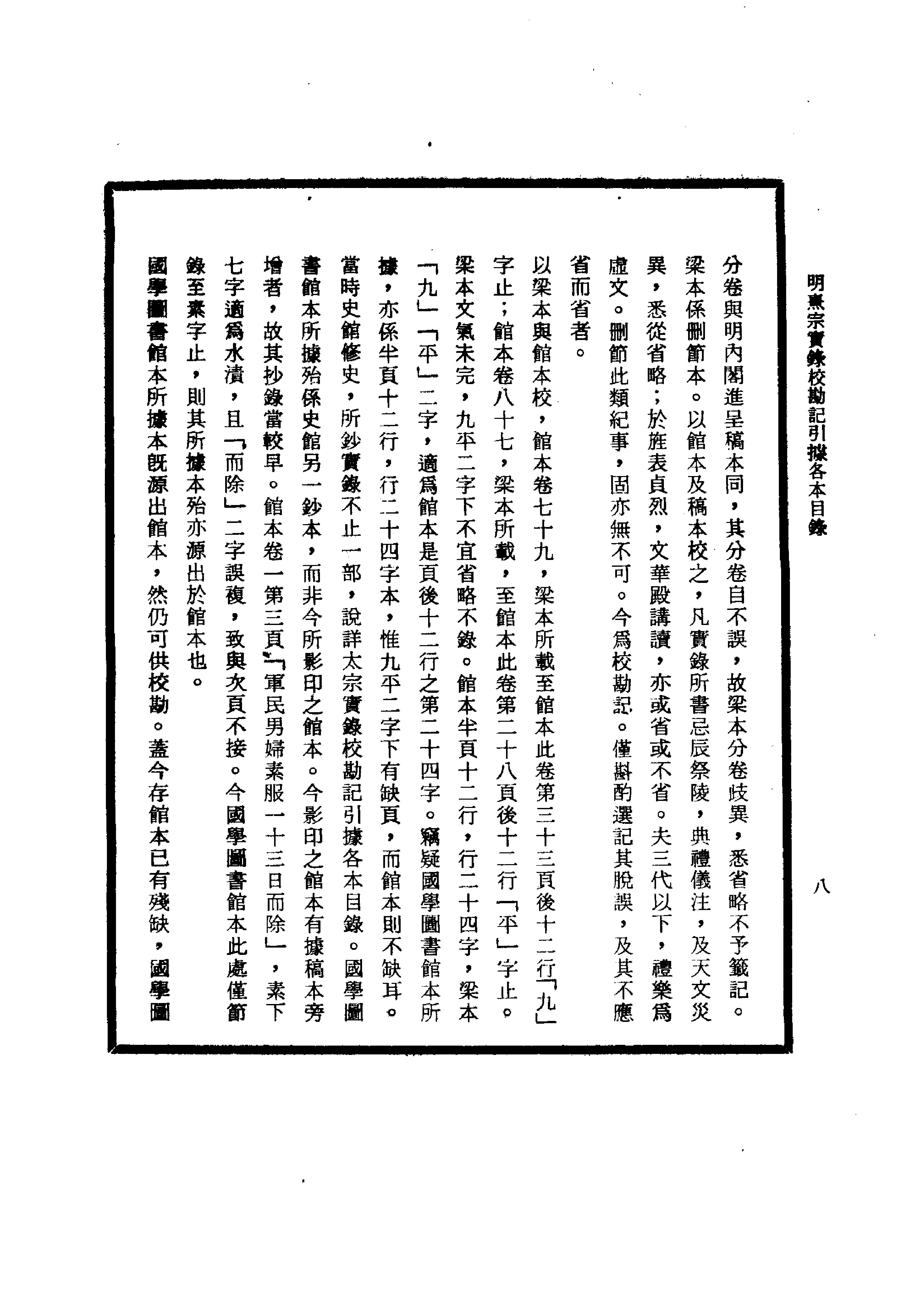 明实录#26#明熹宗实录校勘记.pdf_第10页